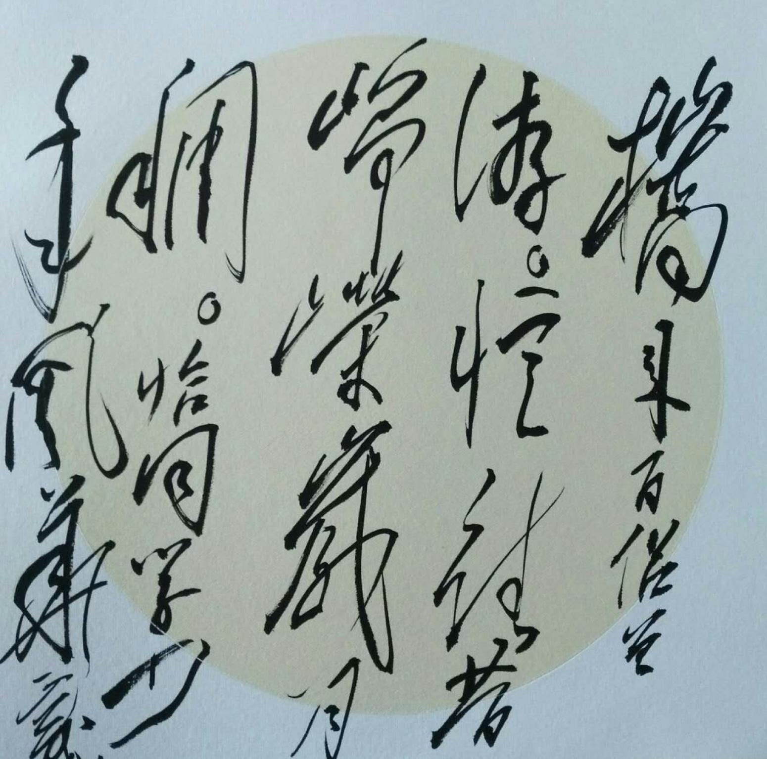 羅杰書法作品《【草書8】作者羅杰》【圖0】