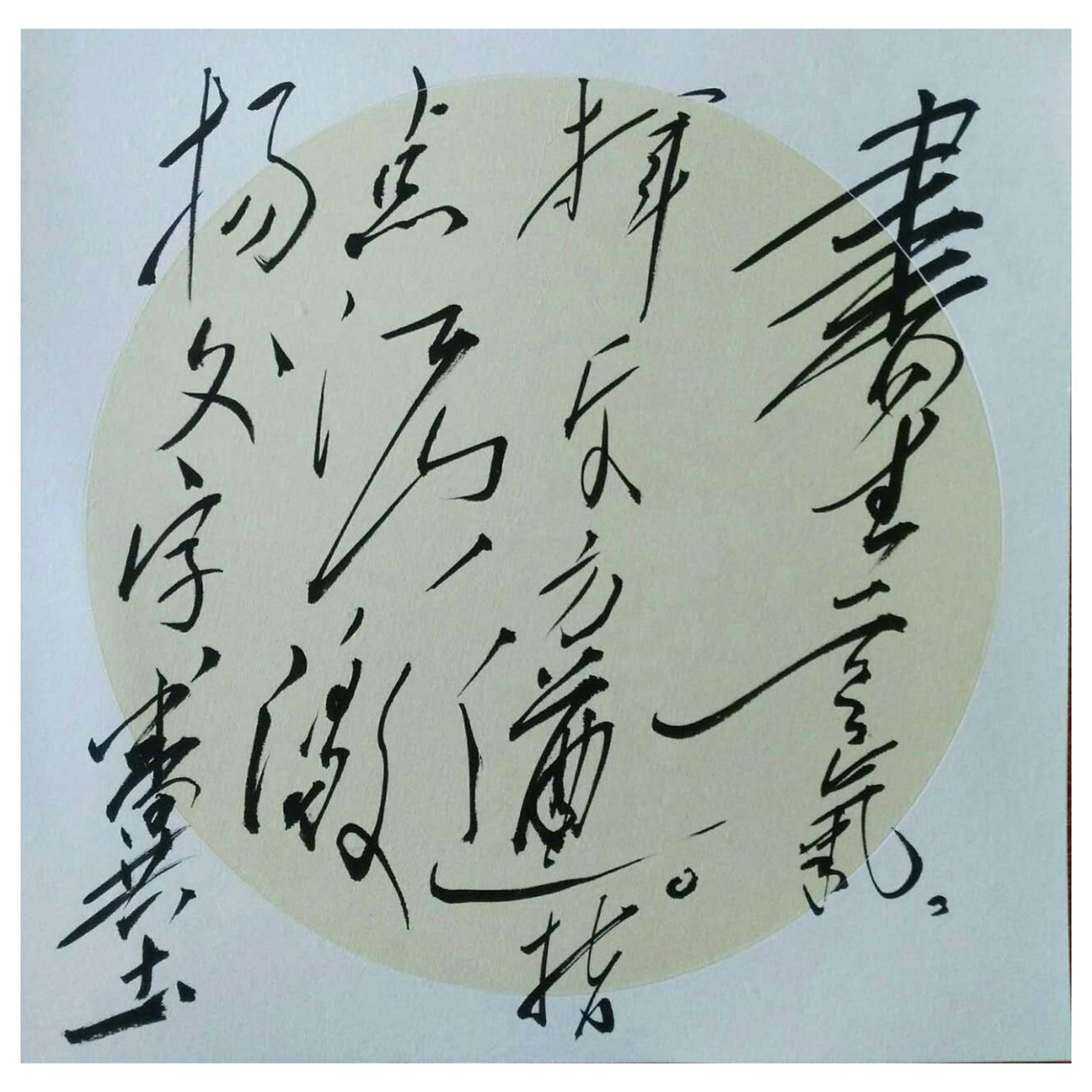 羅杰書法作品《【草書9】作者羅杰》
