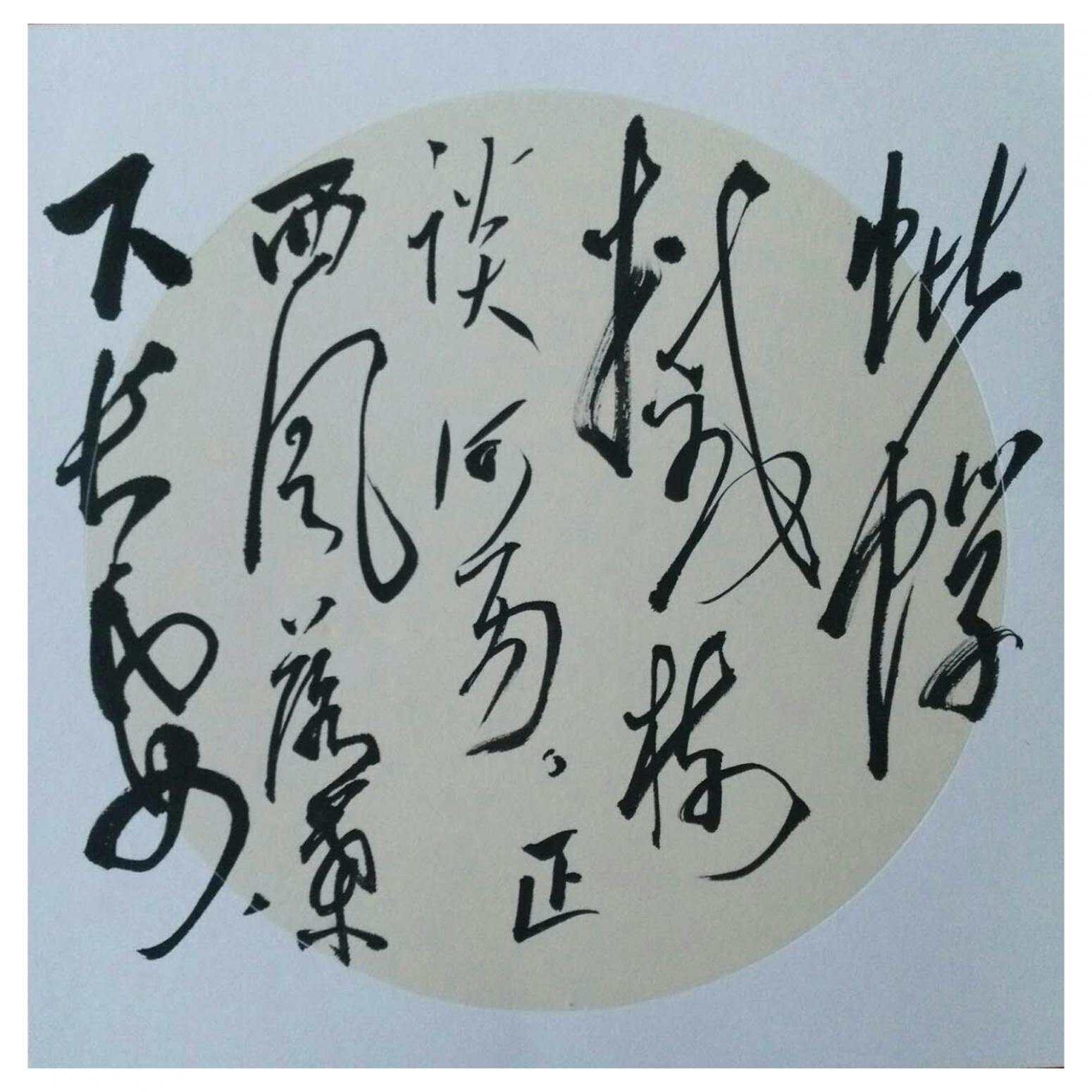 羅杰書法作品《【草書13】作者羅杰》