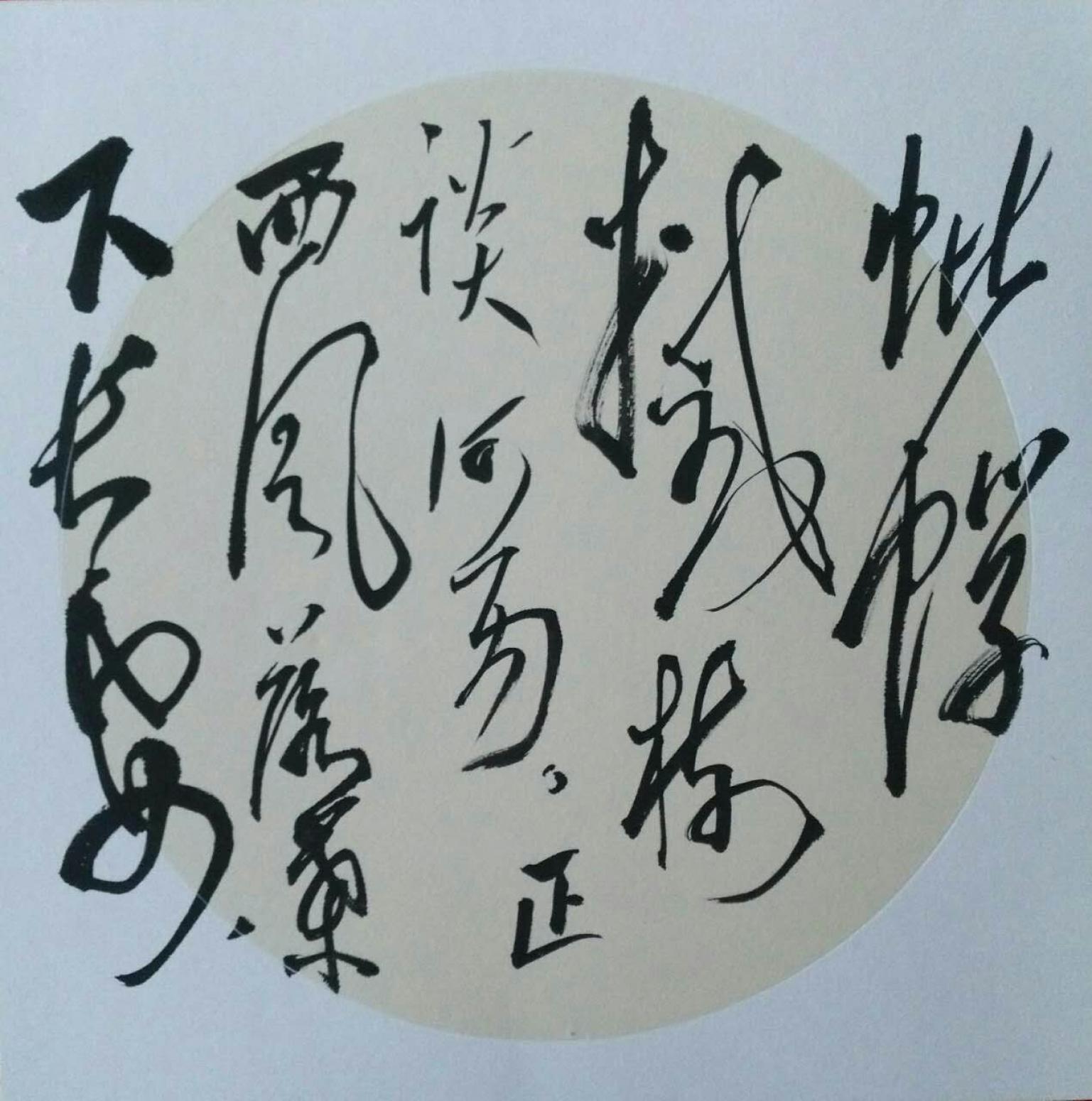 羅杰書法作品《【草書13】作者羅杰》【圖0】