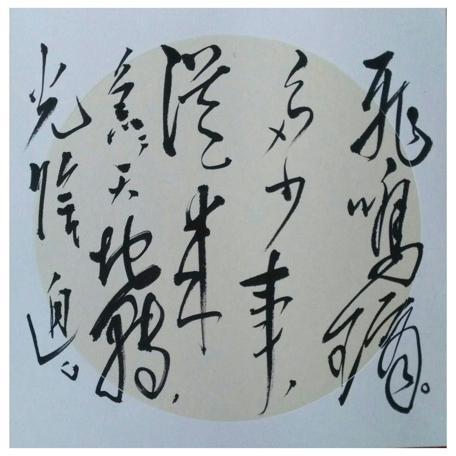 羅杰書法作品《【草書14】作者羅杰》