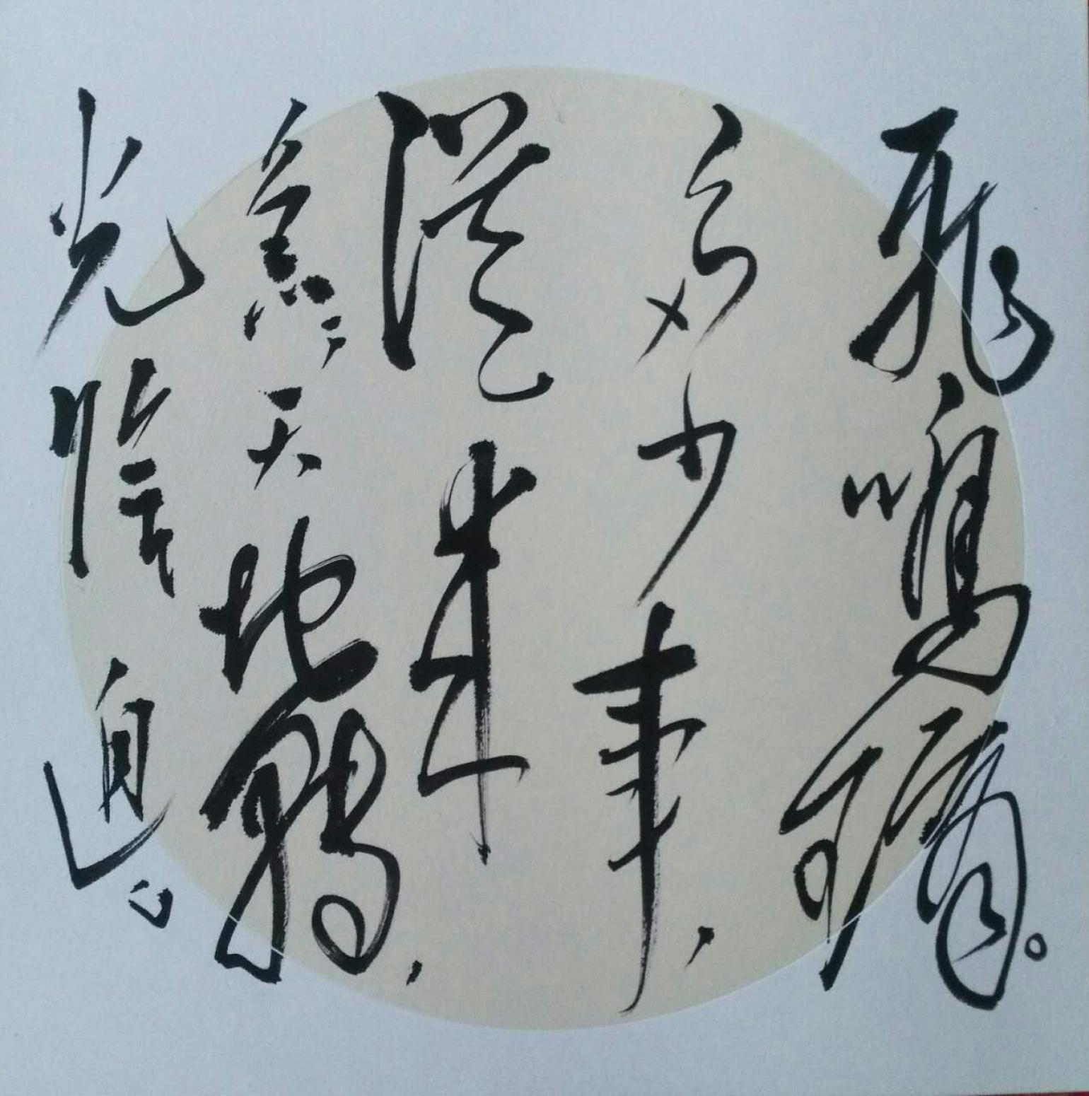 羅杰書法作品《【草書14】作者羅杰》【圖0】