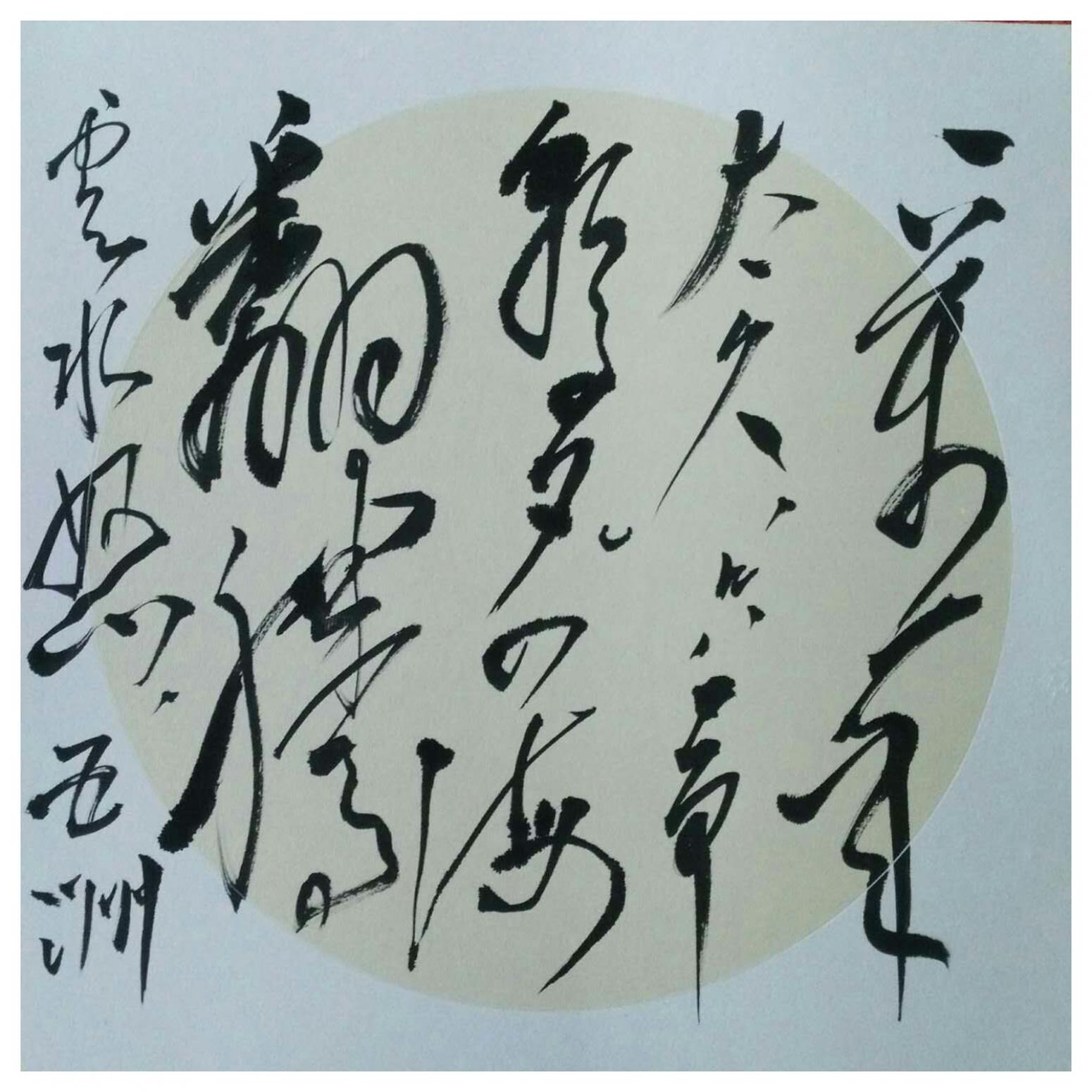 羅杰書法作品《【草書15】作者羅杰》