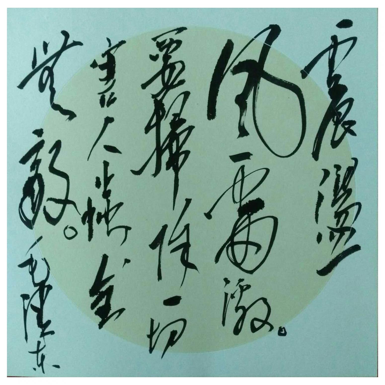 羅杰書法作品《【草書16】作者羅杰》