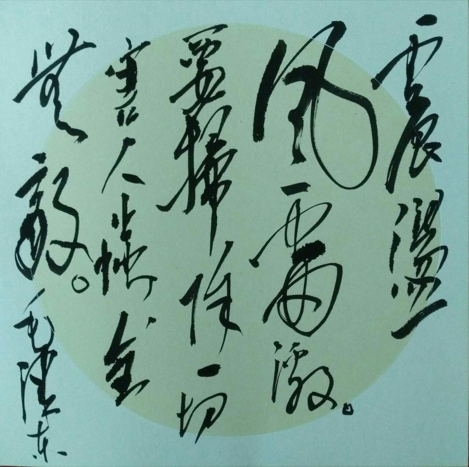 羅杰書法作品《【草書16】作者羅杰》【圖0】