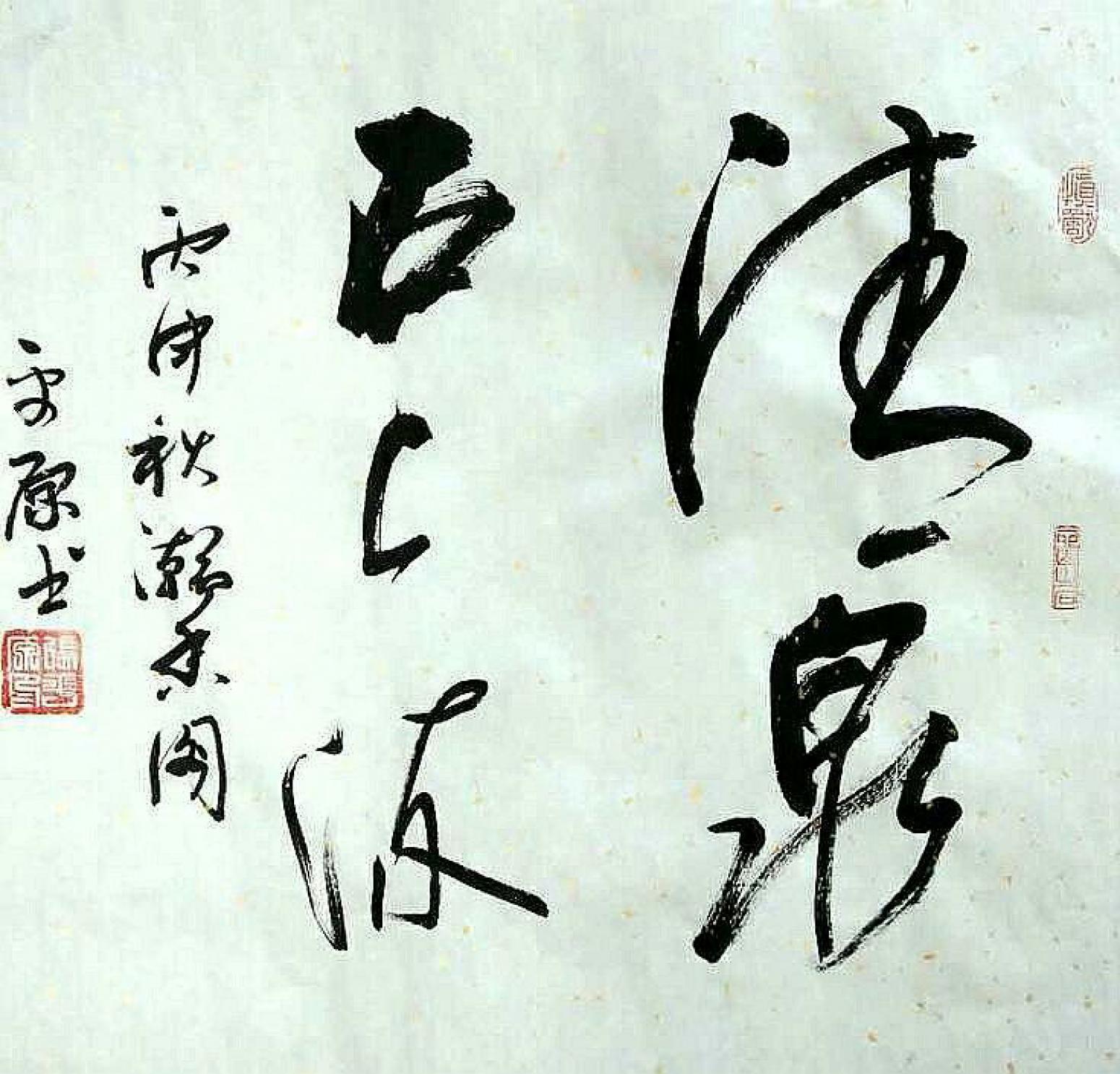 張平原書法作品《【書法1】作者張平原》【圖0】