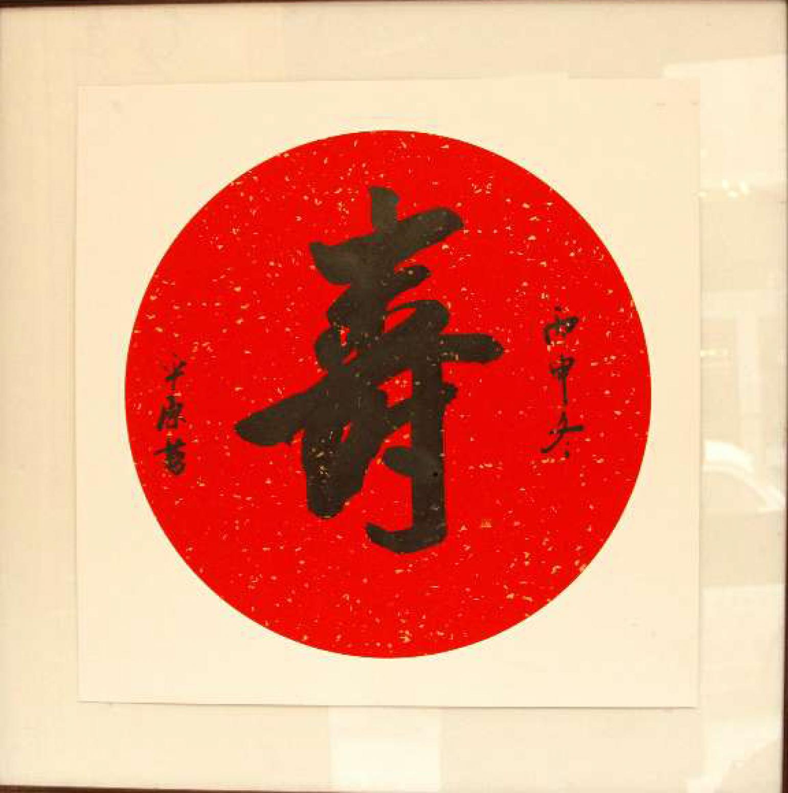 張平原書法作品《【壽】作者張平原》【圖0】