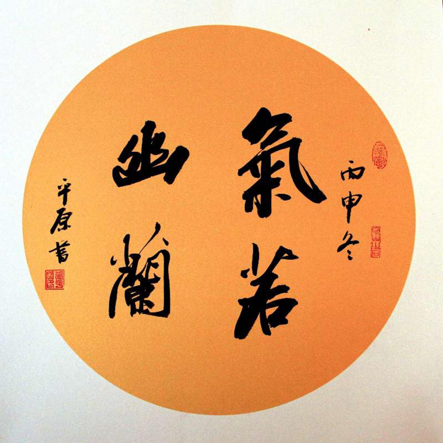 張平原書法作品《【氣若幽蘭】作者張平原》【圖0】