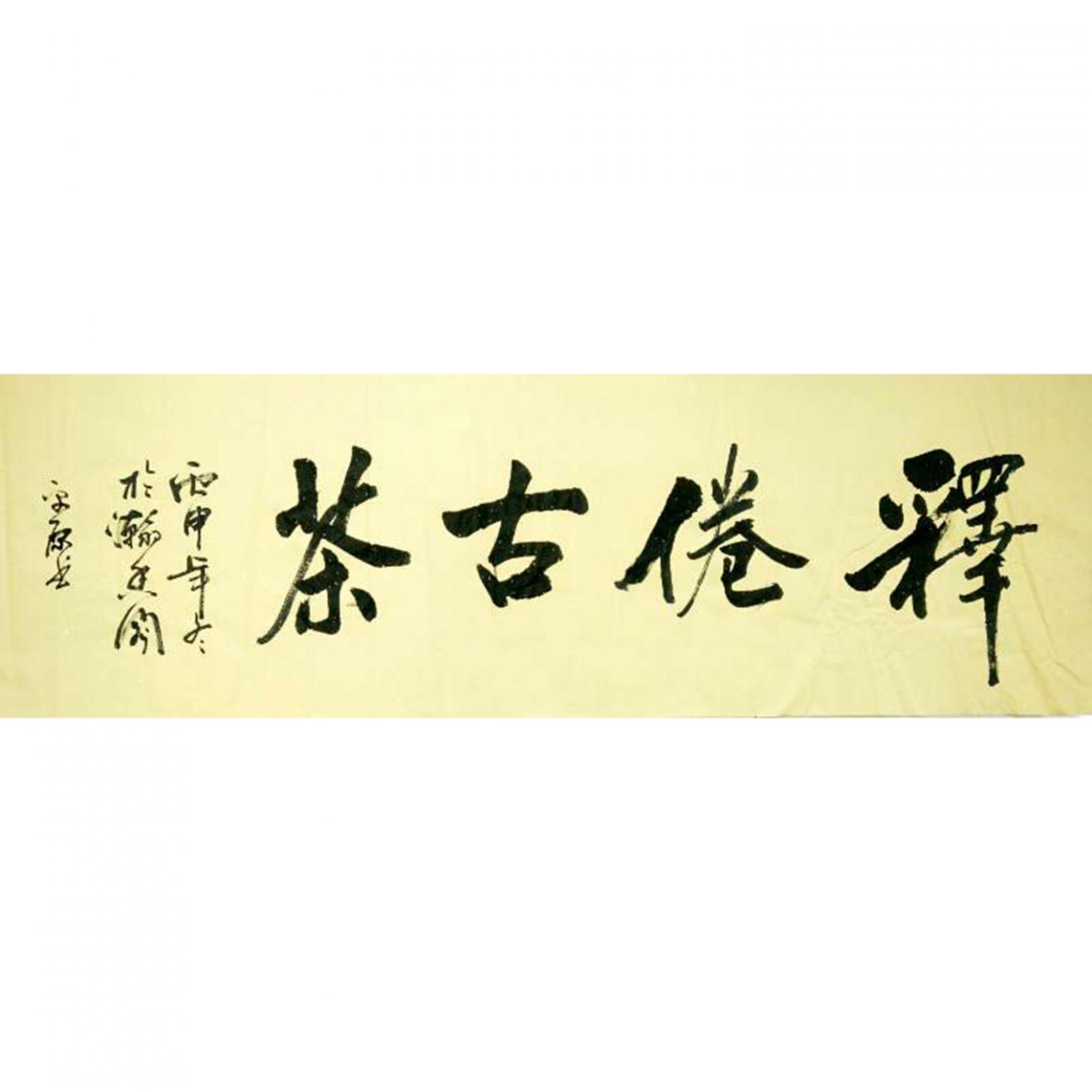 張平原書法作品《【釋倦古茶1】作者張平原》