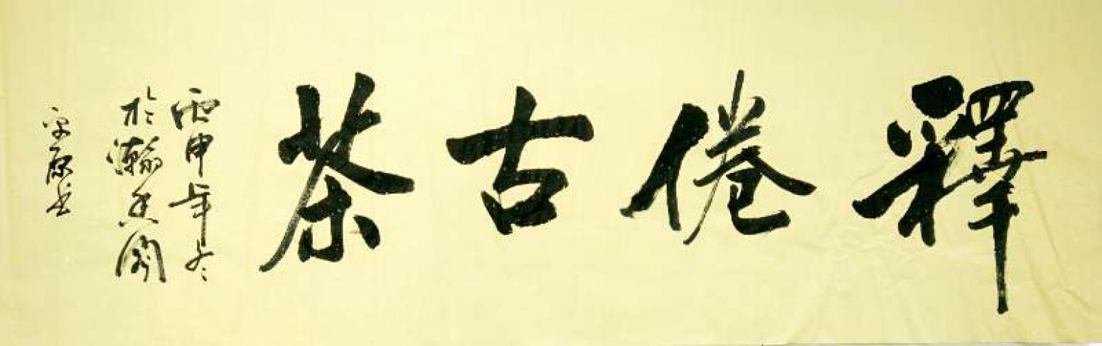 張平原書法作品《【釋倦古茶1】作者張平原》【圖0】