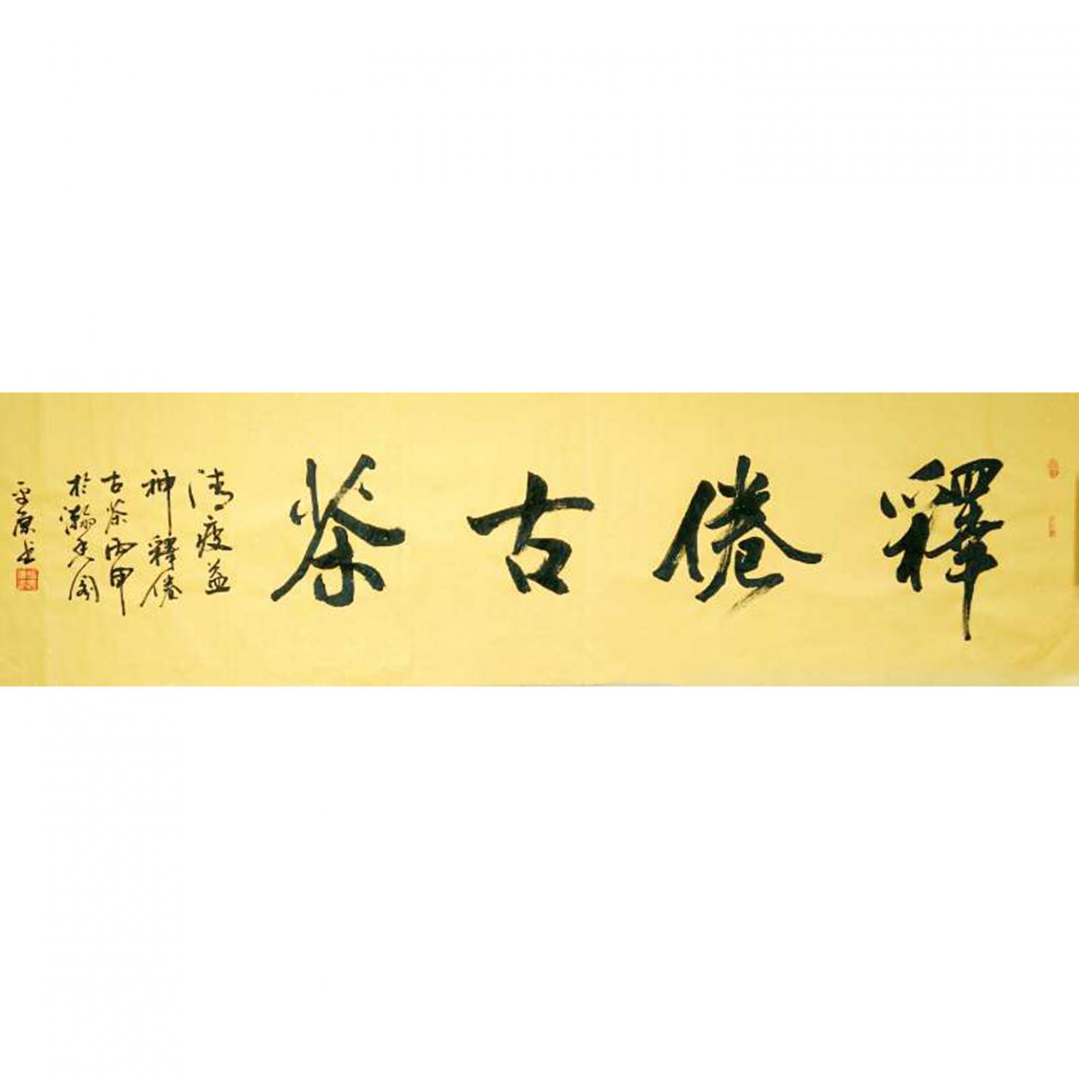 張平原書(shū)法作品《【釋倦古茶2】作者張平原》