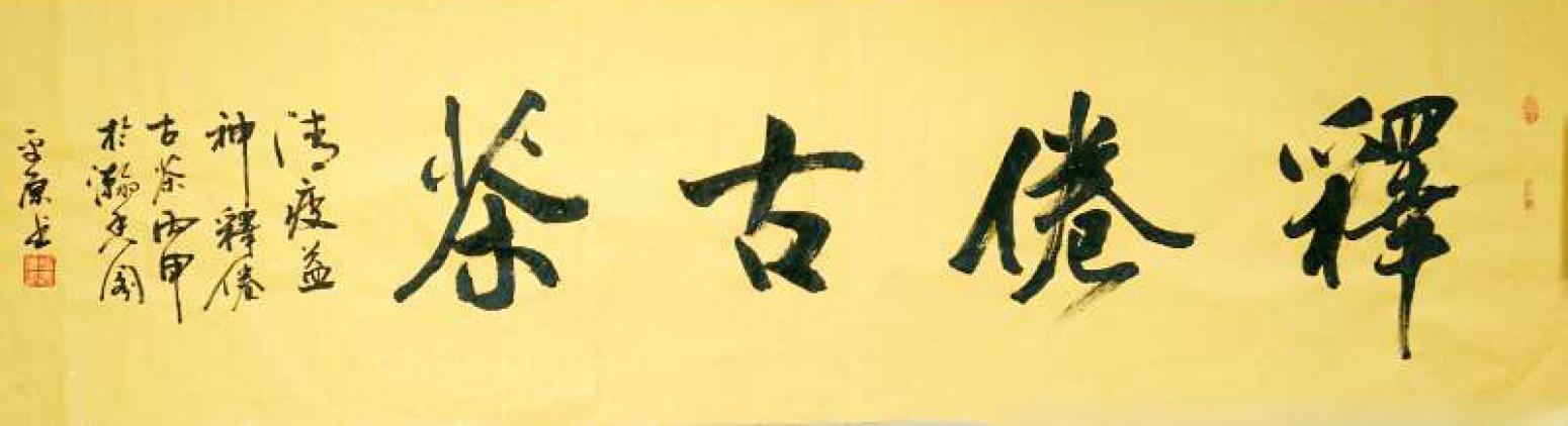 張平原書(shū)法作品《【釋倦古茶2】作者張平原》【圖0】