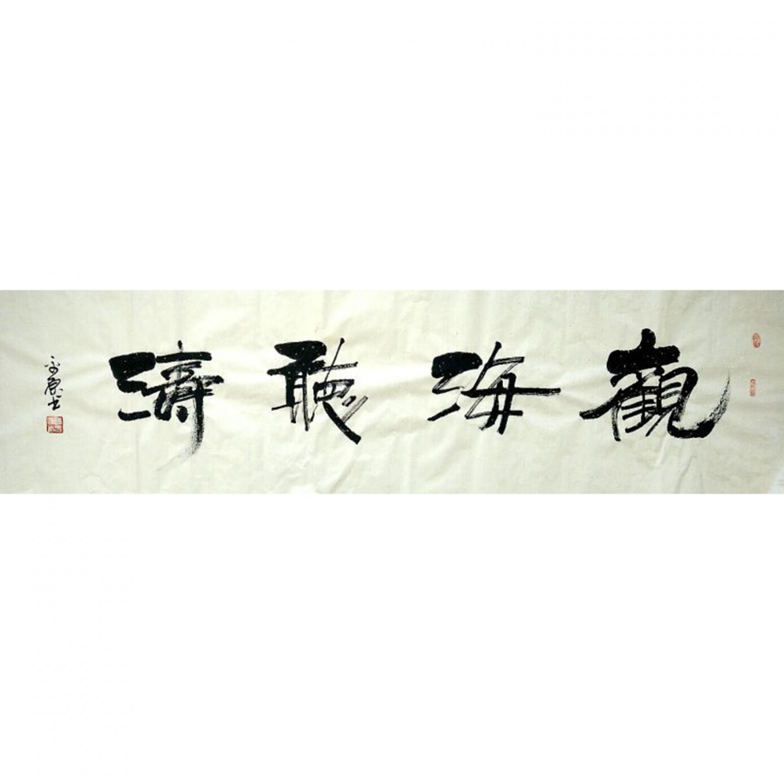 張平原書法作品《【觀海聽濤】作者張平原》