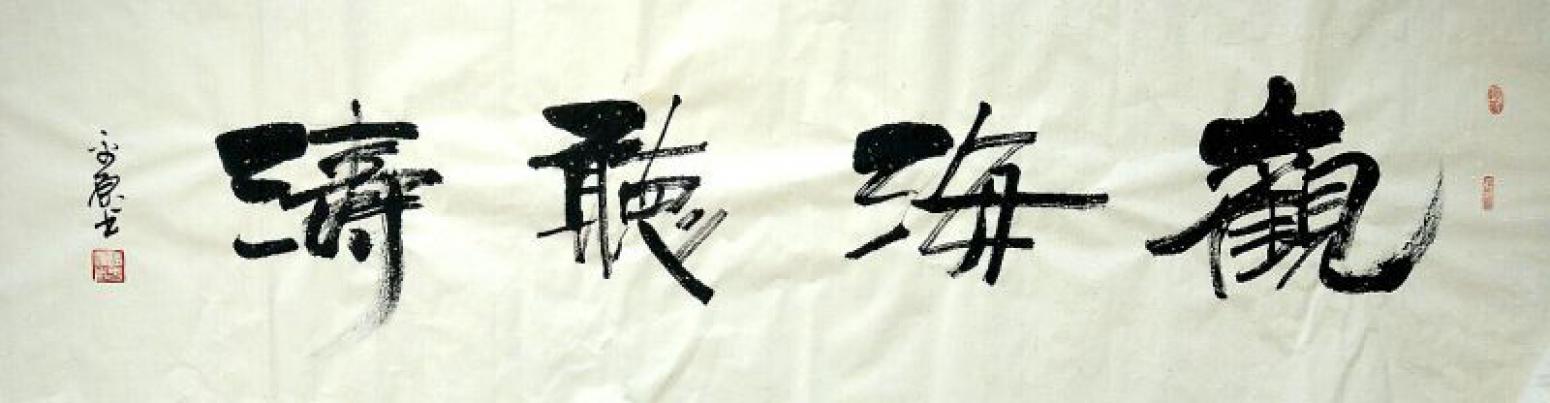 張平原書法作品《【觀海聽濤】作者張平原》【圖0】