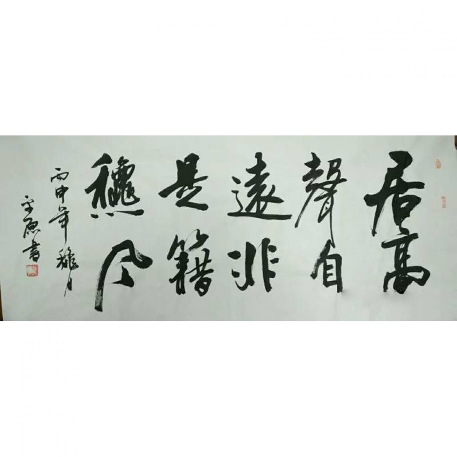 張平原書法作品《【居高...】作者張平原》