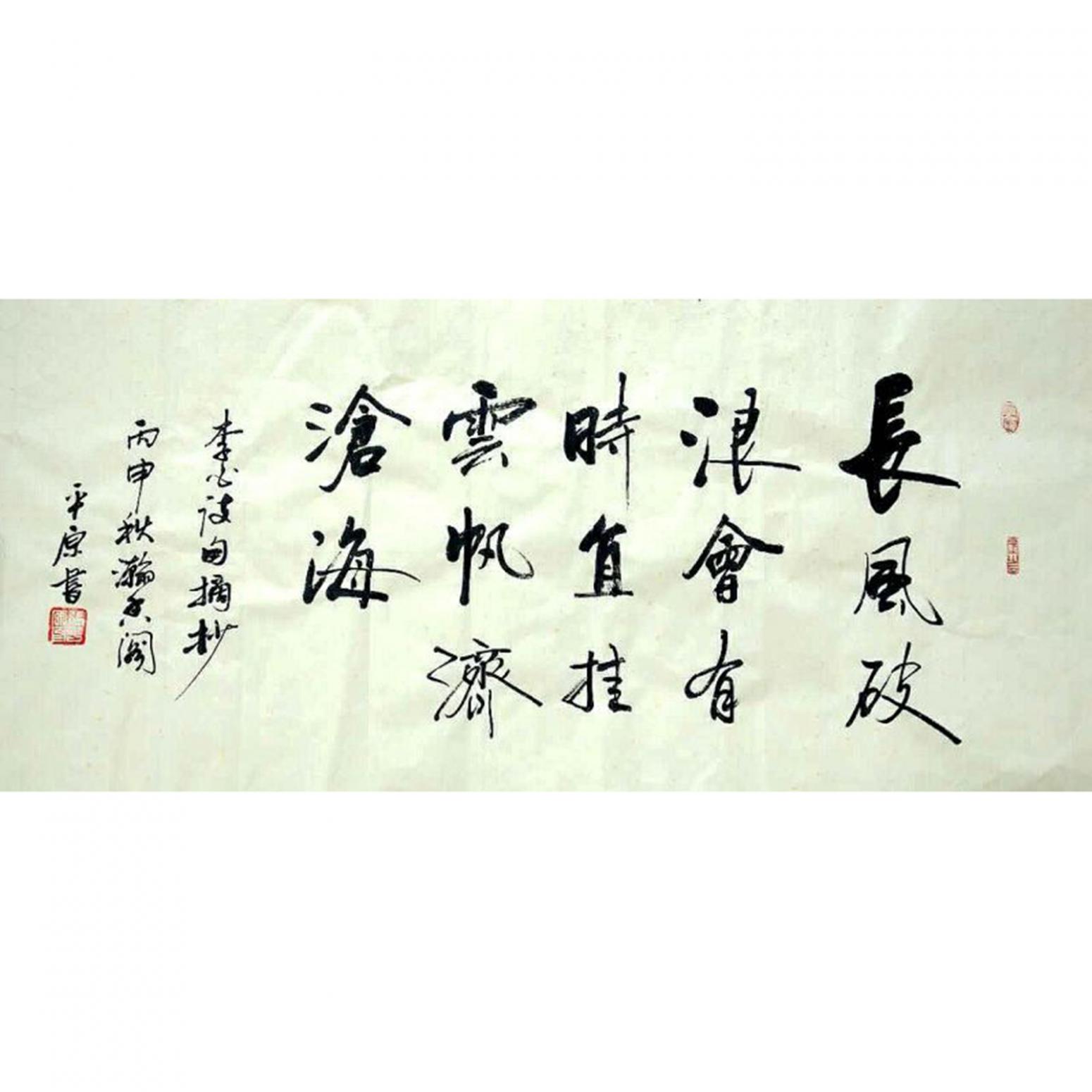 張平原書法作品《【長風(fēng)破浪】作者張平原》