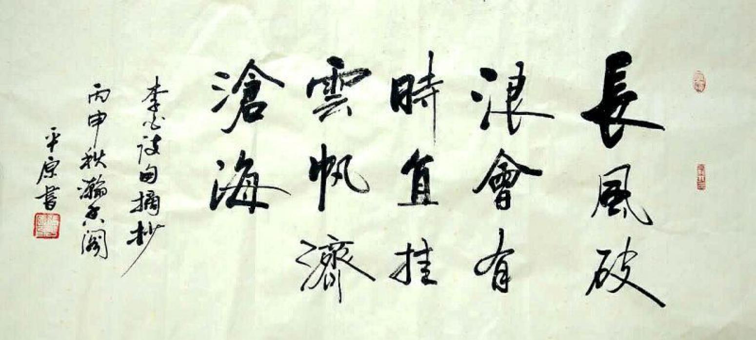 張平原書法作品《【長風(fēng)破浪】作者張平原》【圖0】