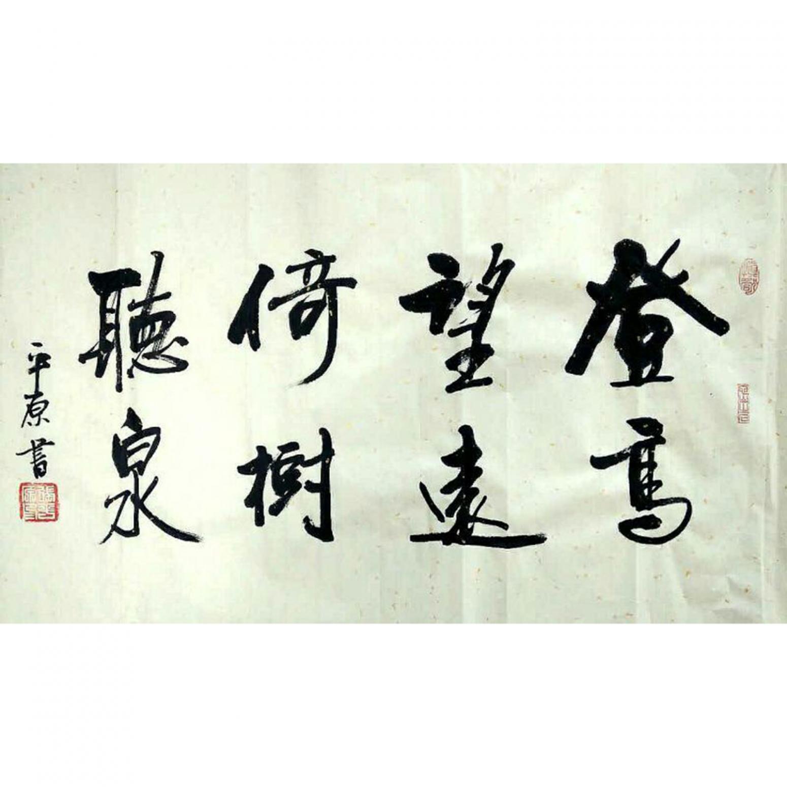 張平原書法作品《【登高望遠】作者張平原》