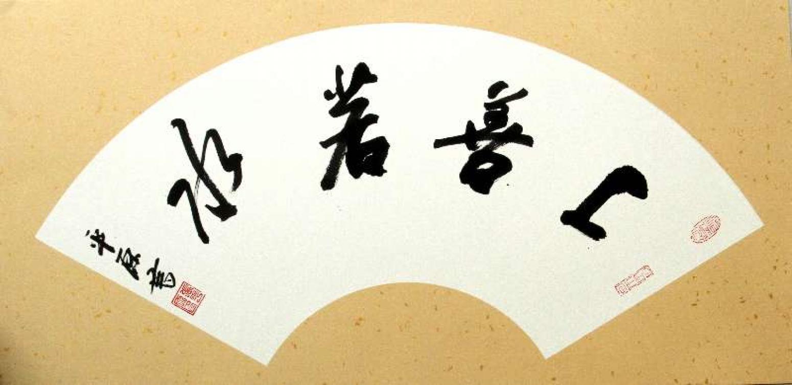 張平原書法作品《【上扇若水 扇面】作者張平原》【圖0】