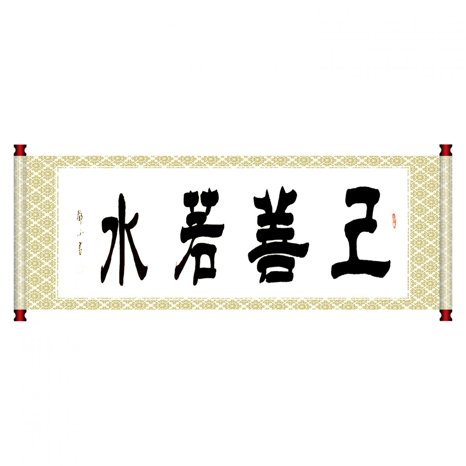 鄧澍書法作品《【上善若水】作者鄧澍》【圖1】