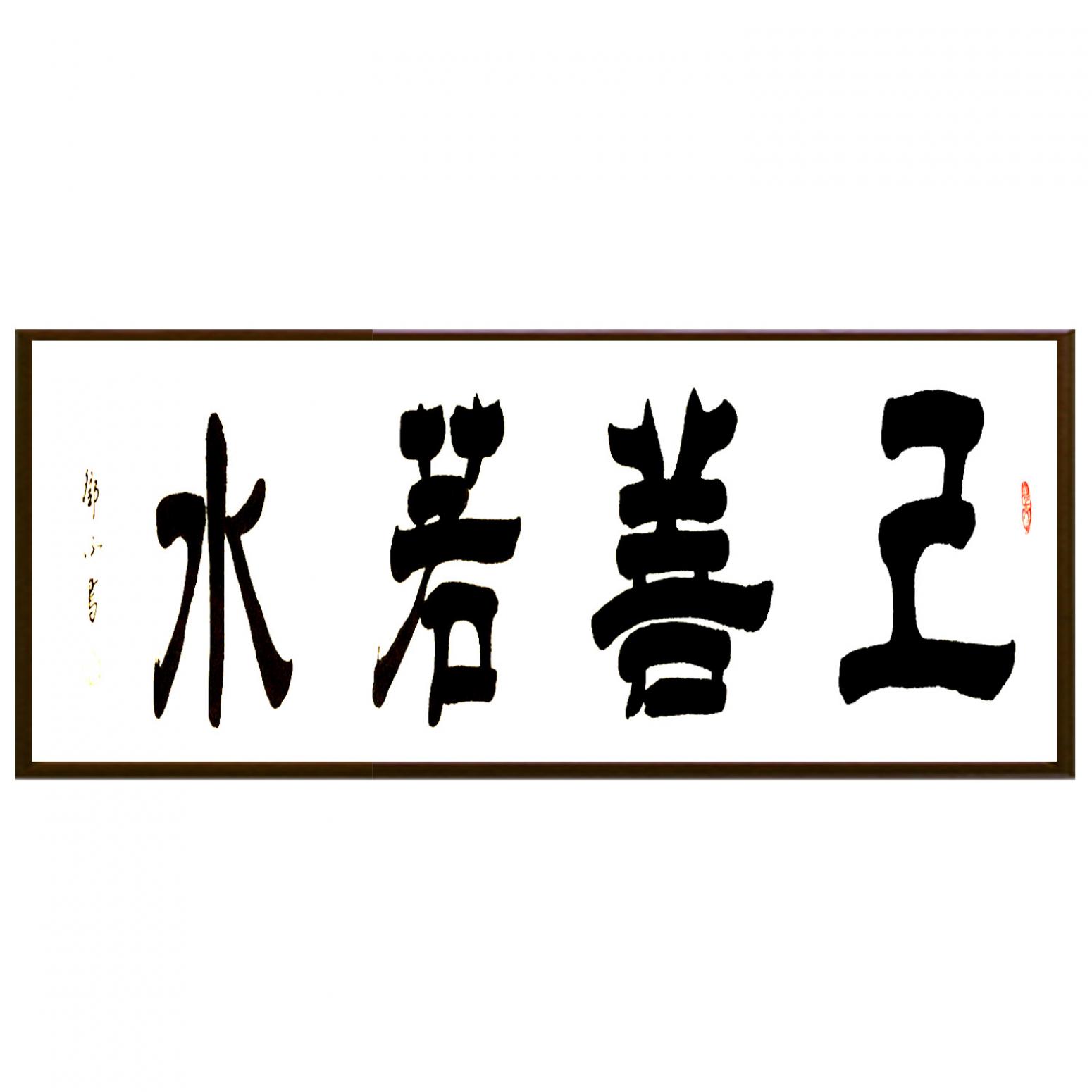 鄧澍書法作品《【上善若水】作者鄧澍》【圖2】