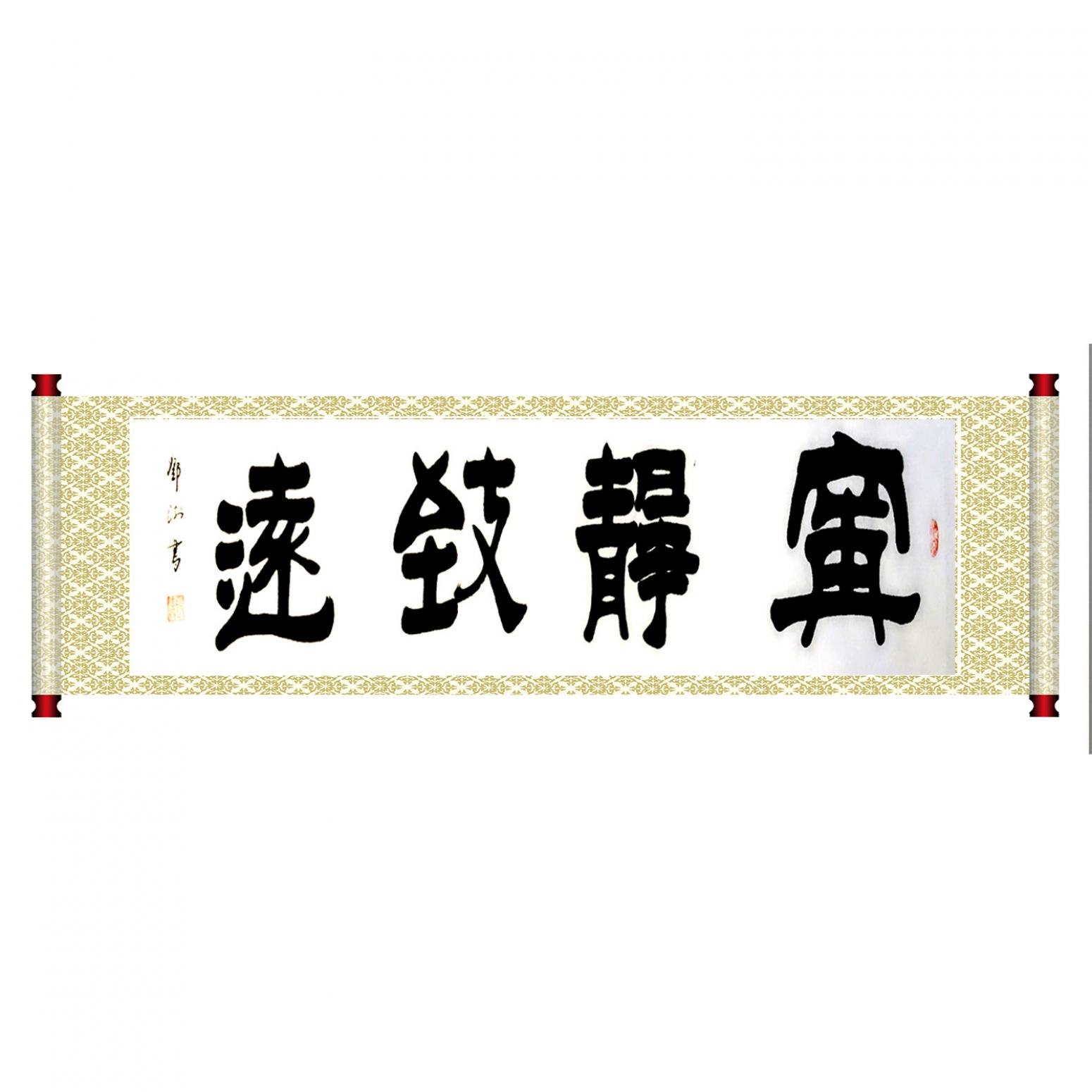鄧澍書(shū)法作品《【寧?kù)o致遠(yuǎn)】作者鄧澍》【圖1】