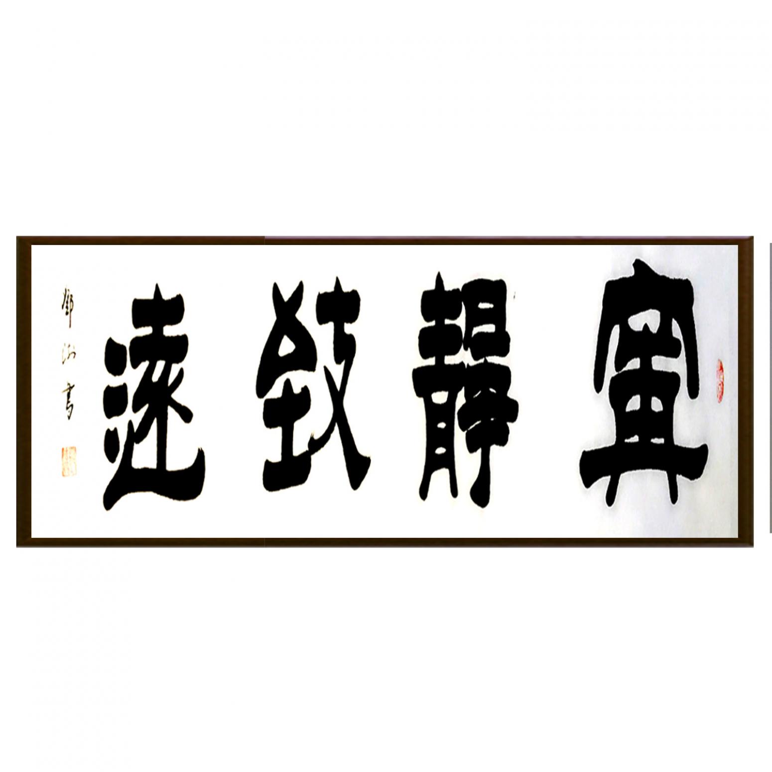 鄧澍書(shū)法作品《【寧?kù)o致遠(yuǎn)】作者鄧澍》【圖2】
