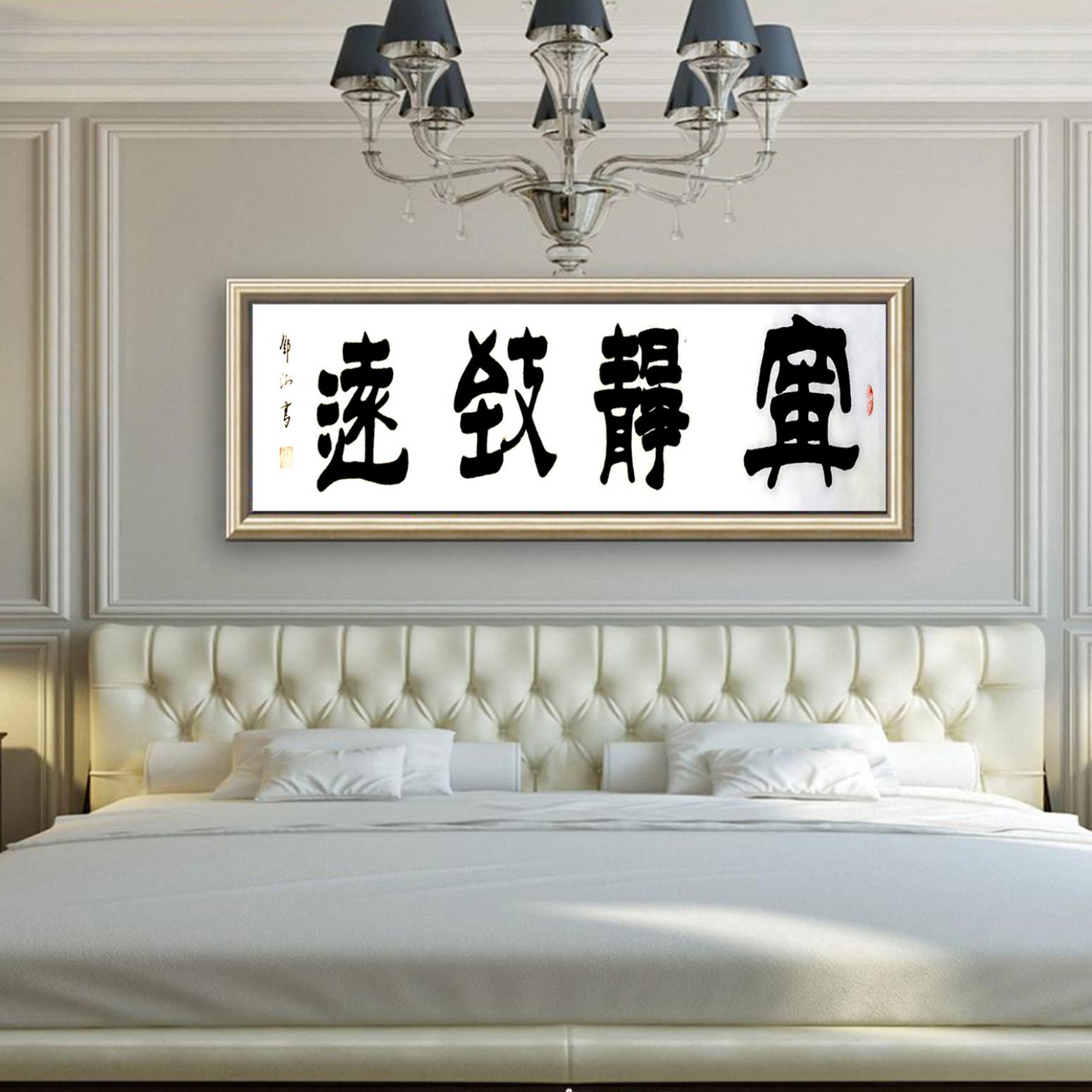 鄧澍書(shū)法作品《【寧?kù)o致遠(yuǎn)】作者鄧澍》【圖3】