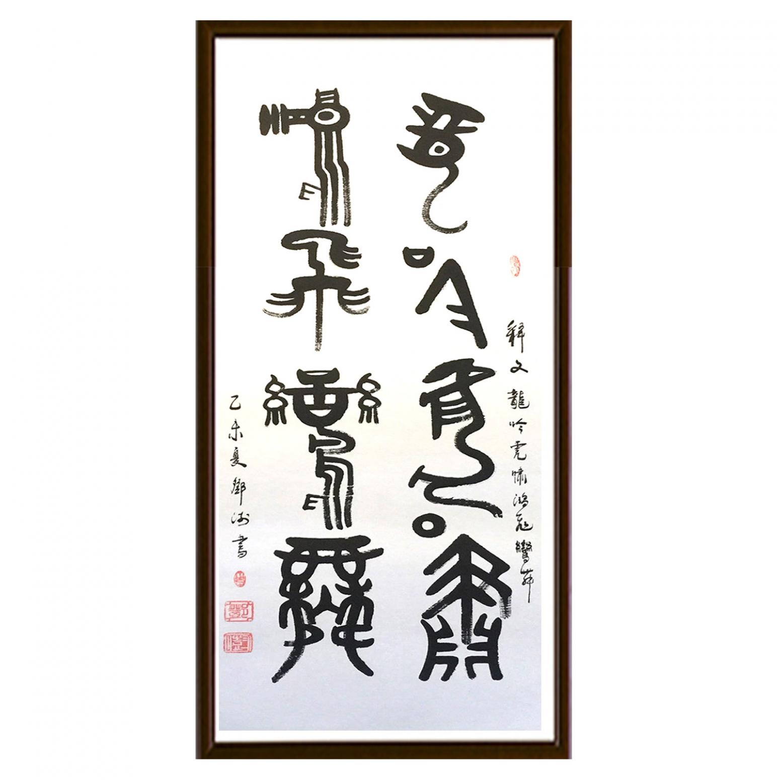 鄧澍書(shū)法作品《【書(shū)法】作者鄧澍》【圖2】