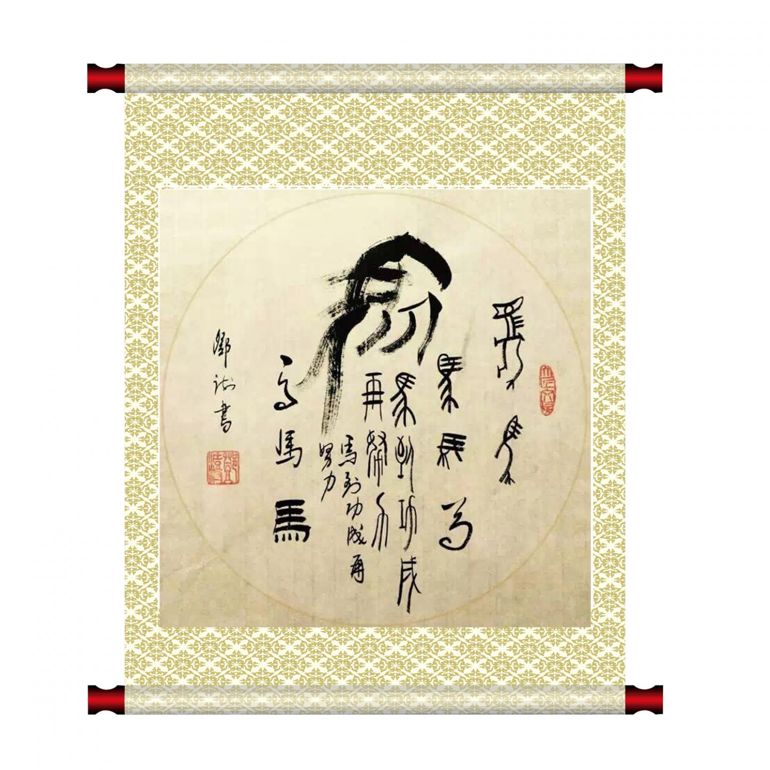 鄧澍書(shū)法作品《【生肖馬】作者鄧澍》【圖1】