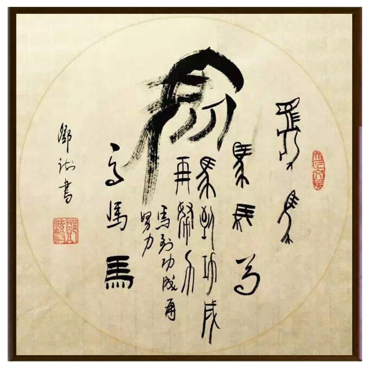 鄧澍書(shū)法作品《【生肖馬】作者鄧澍》【圖2】