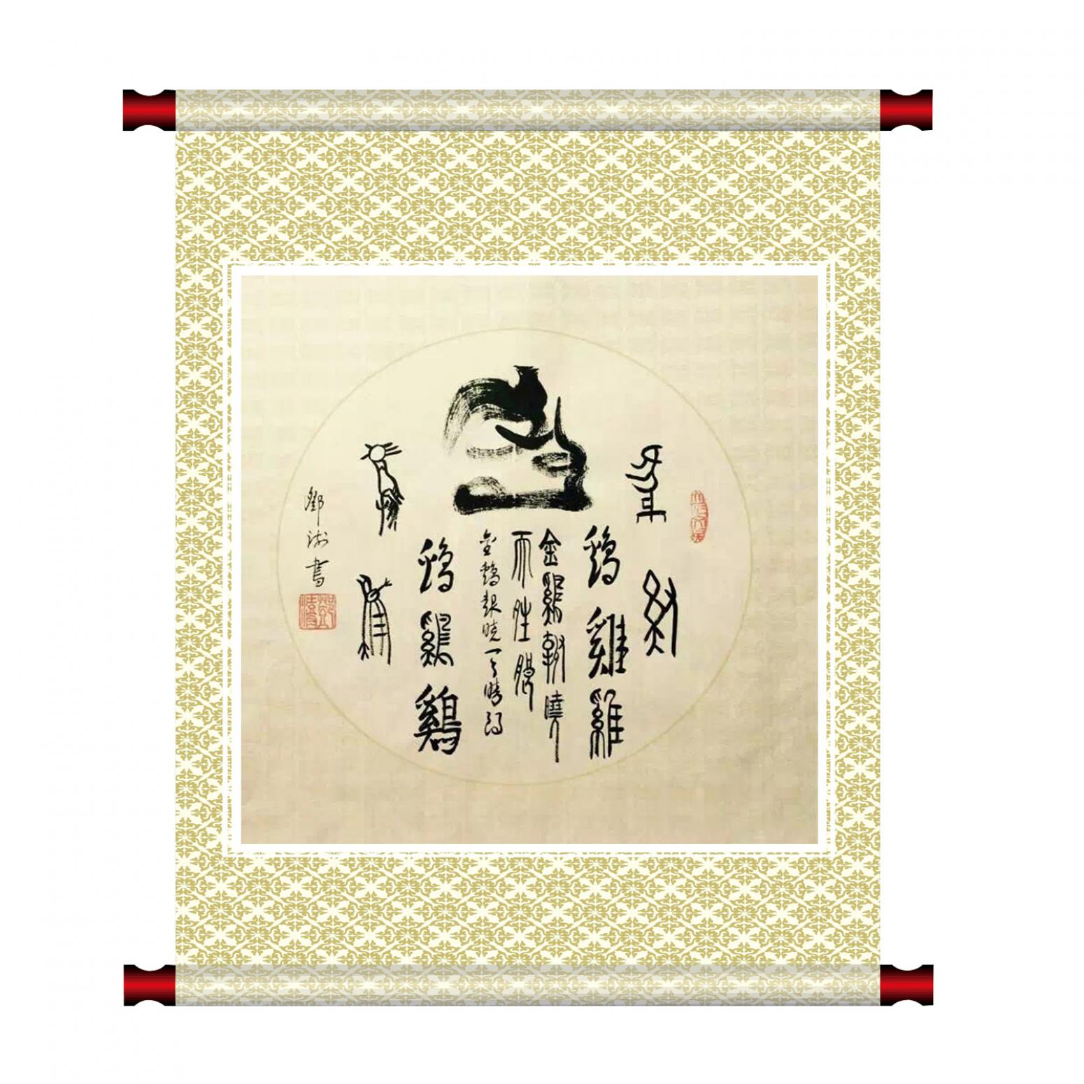 鄧澍書法作品《【生肖雞】作者鄧澍》【圖1】
