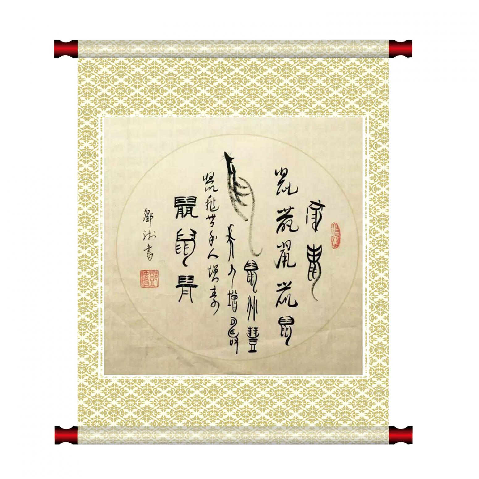 鄧澍書法作品《【生肖鼠】作者鄧澍》【圖1】
