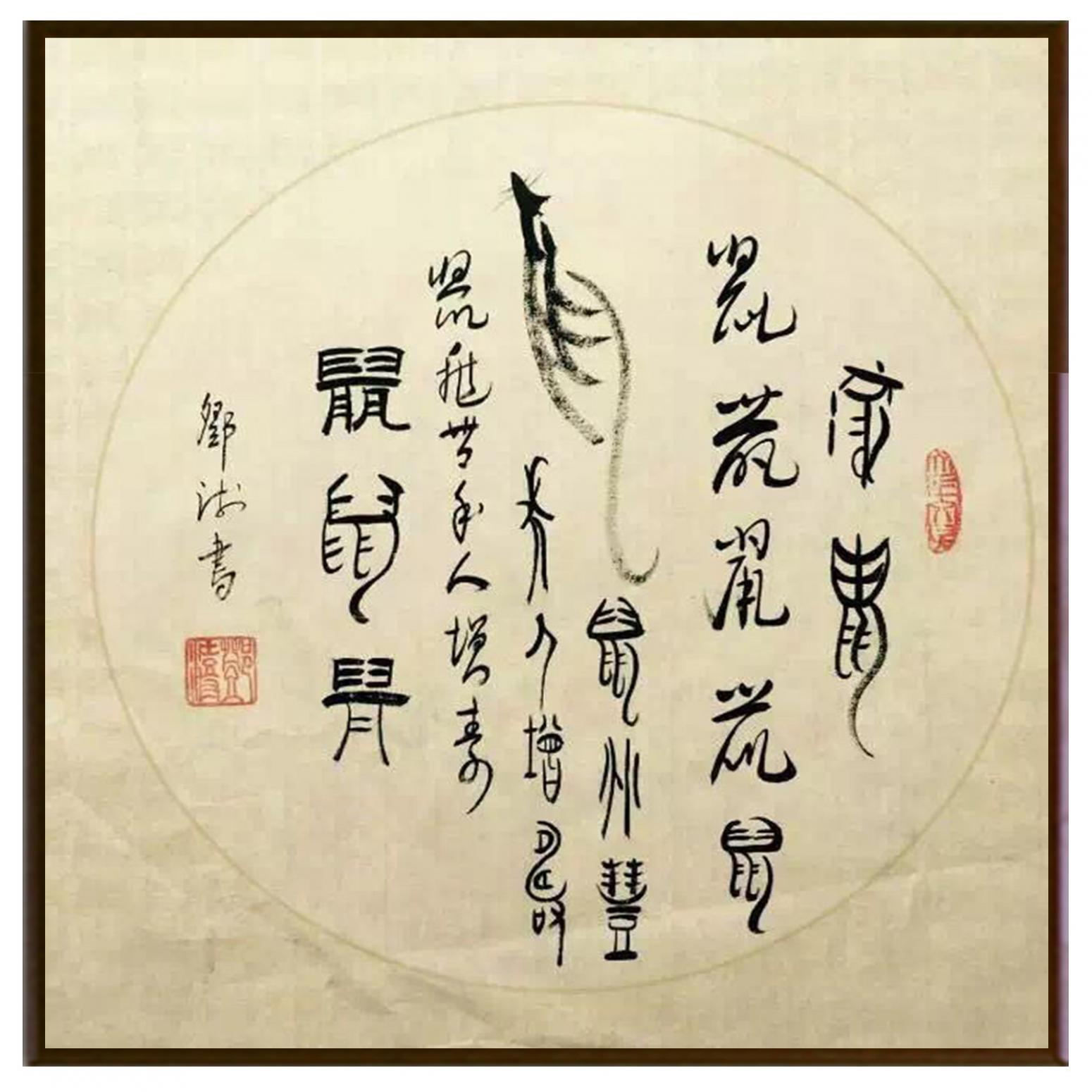 鄧澍書法作品《【生肖鼠】作者鄧澍》【圖2】