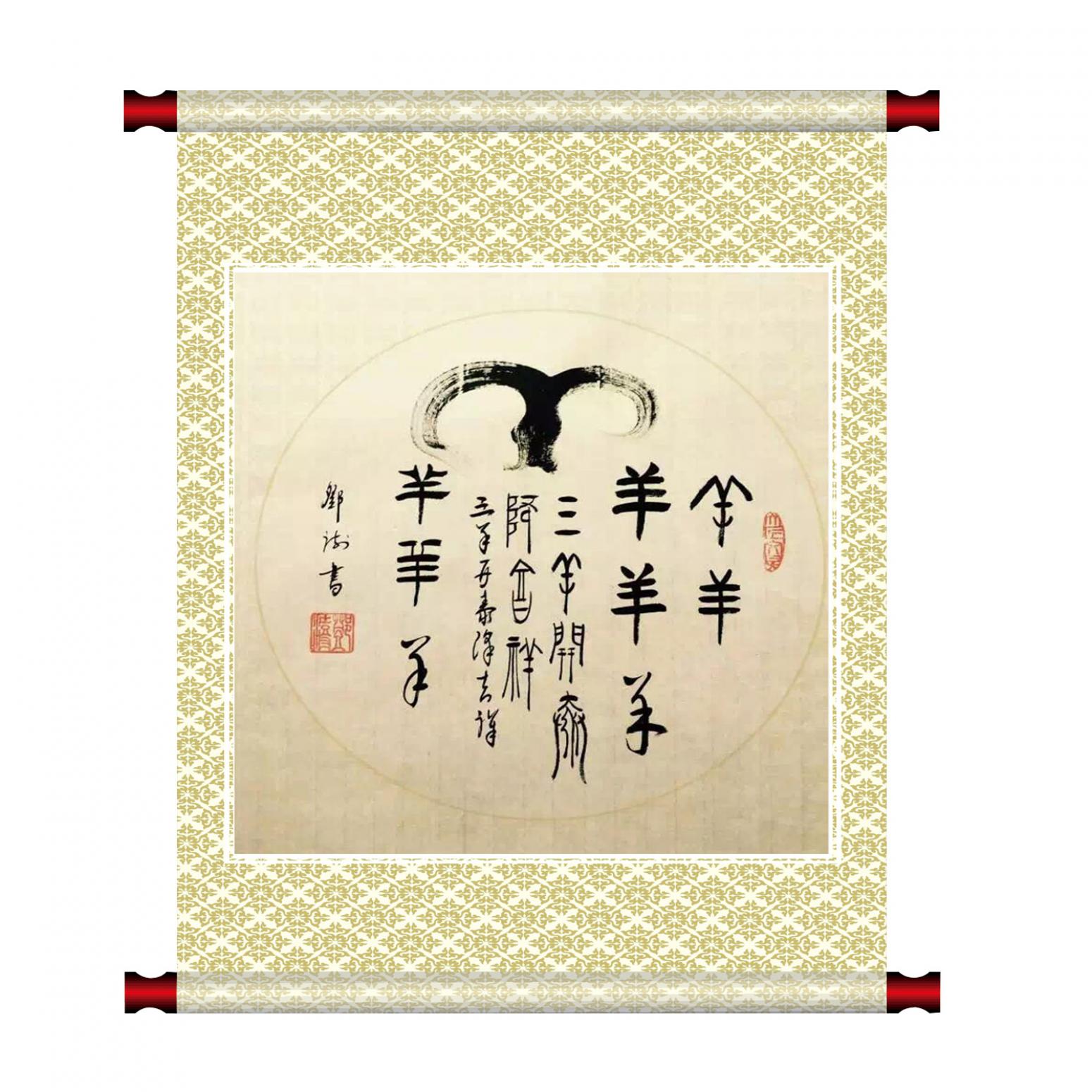 鄧澍書法作品《【生肖羊】作者鄧澍》【圖1】