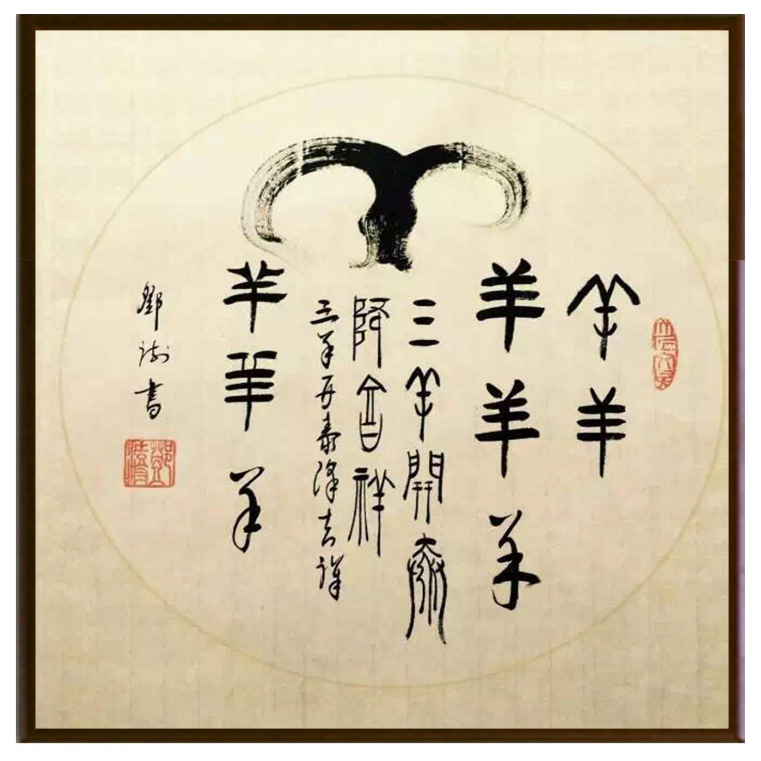 鄧澍書法作品《【生肖羊】作者鄧澍》【圖2】