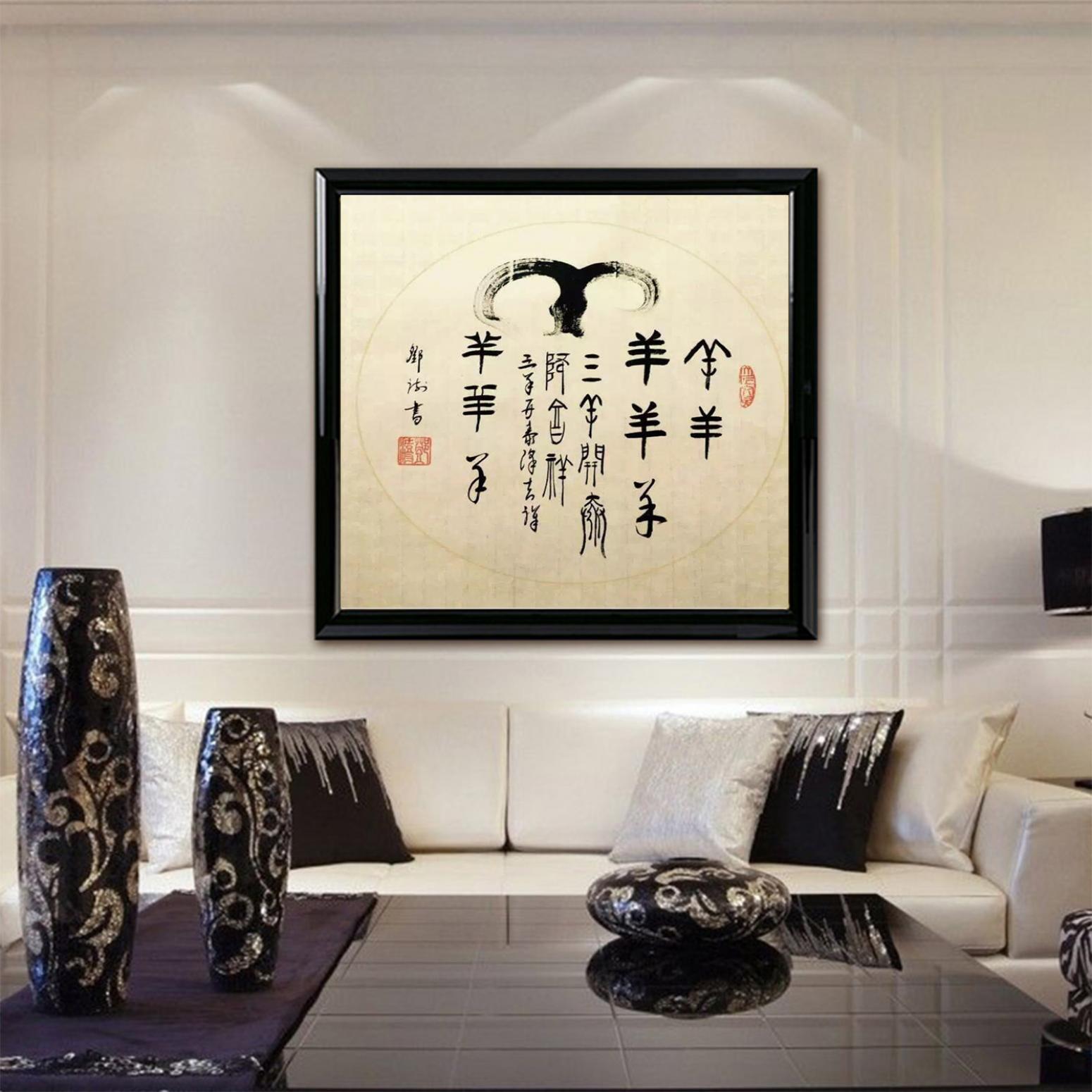 鄧澍書法作品《【生肖羊】作者鄧澍》【圖3】