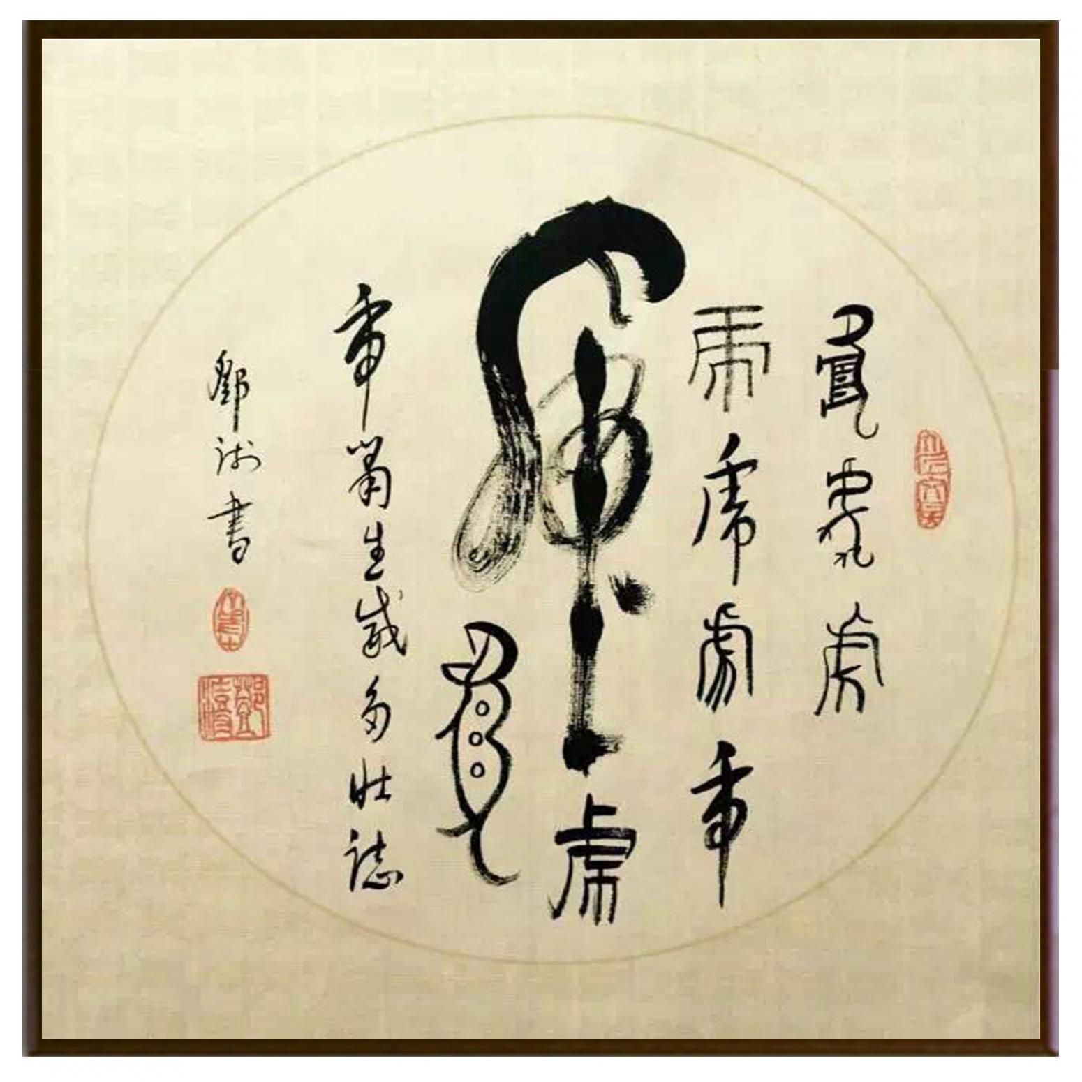 鄧澍書法作品《【虎】作者鄧澍》【圖2】