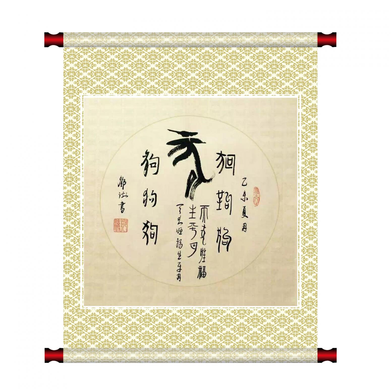 鄧澍書法作品《【生肖狗】作者鄧澍》【圖1】