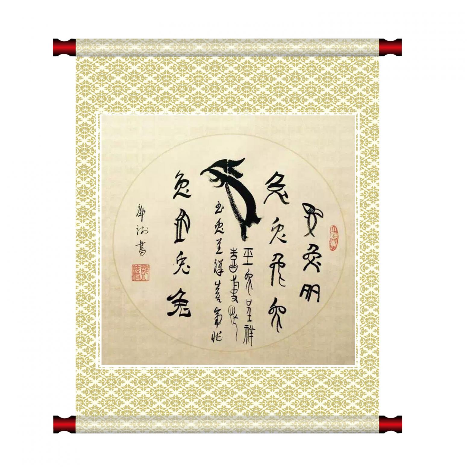 鄧澍書法作品《【生肖兔】作者鄧澍》【圖1】