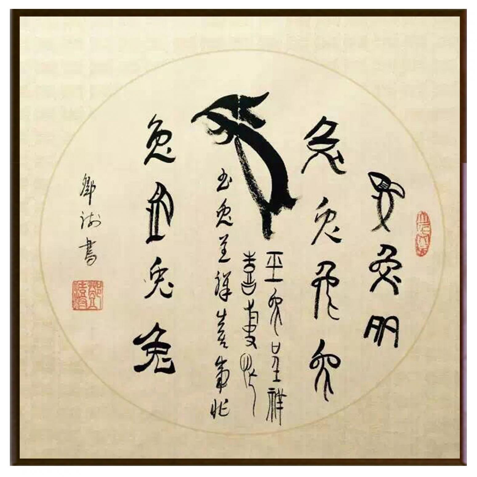 鄧澍書法作品《【生肖兔】作者鄧澍》【圖2】