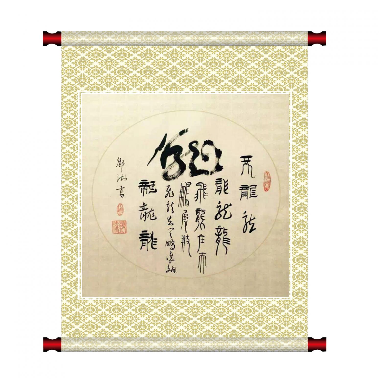 鄧澍書(shū)法作品《【生肖龍】作者鄧澍》【圖1】