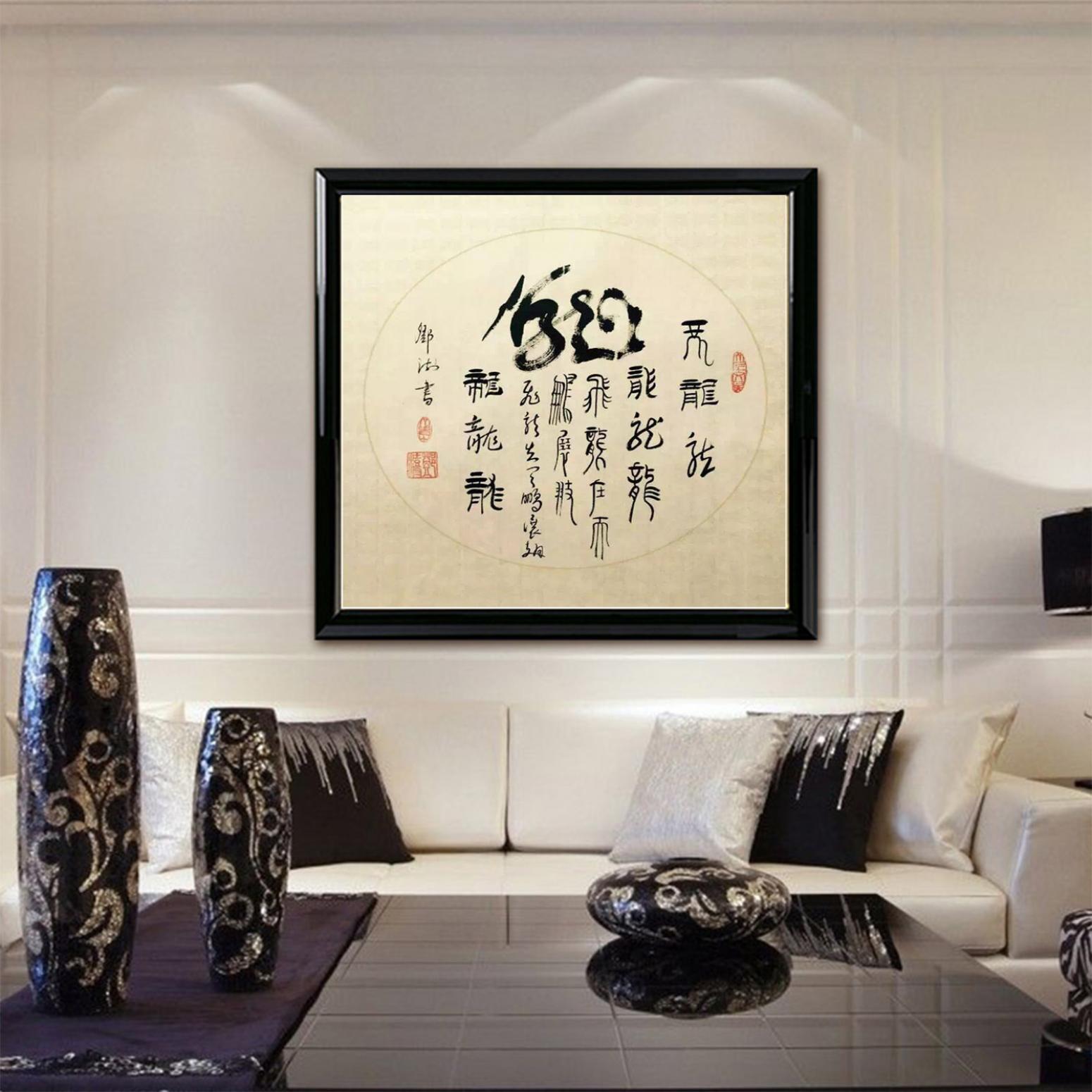 鄧澍書(shū)法作品《【生肖龍】作者鄧澍》【圖3】
