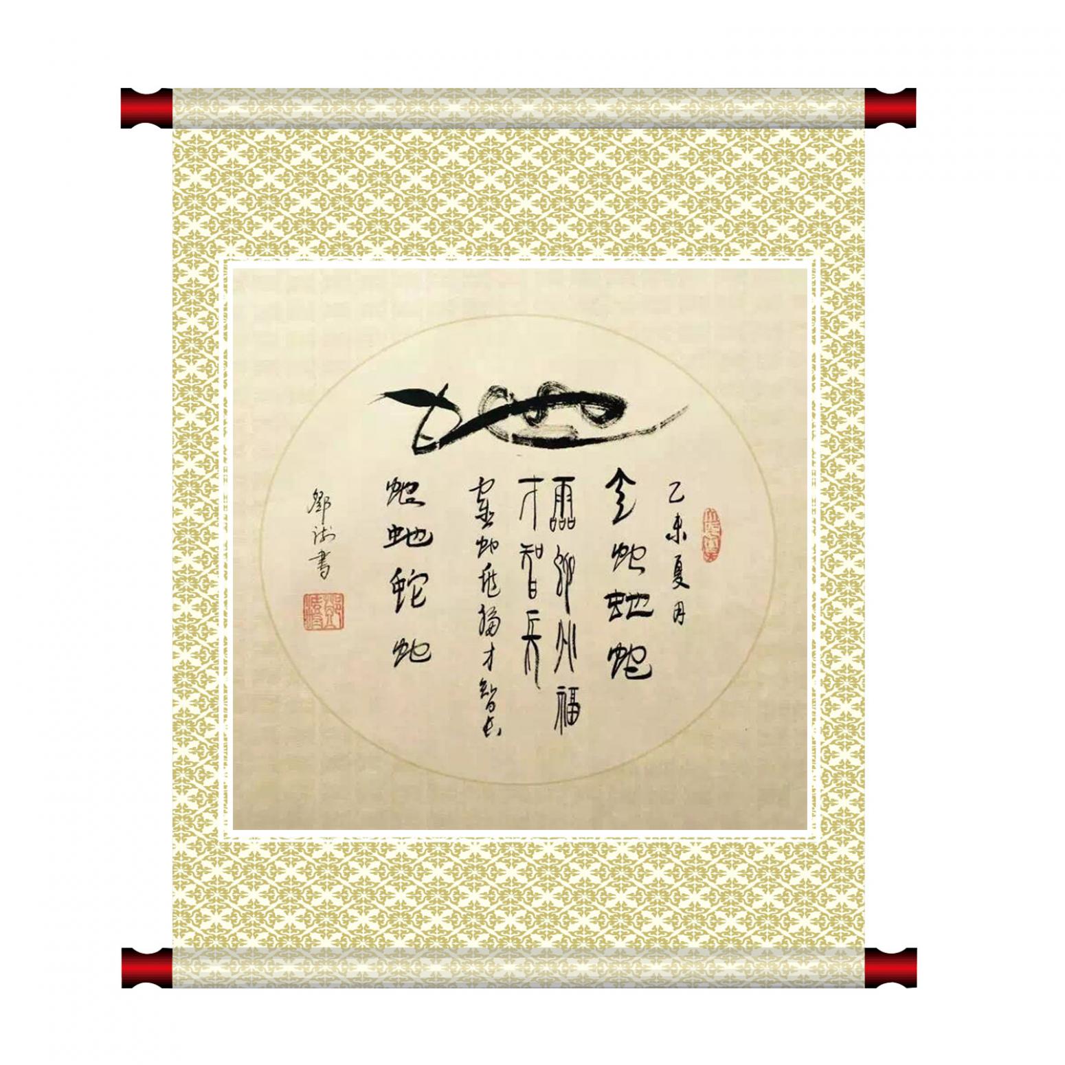 鄧澍書(shū)法作品《【生肖蛇】作者鄧澍》【圖1】