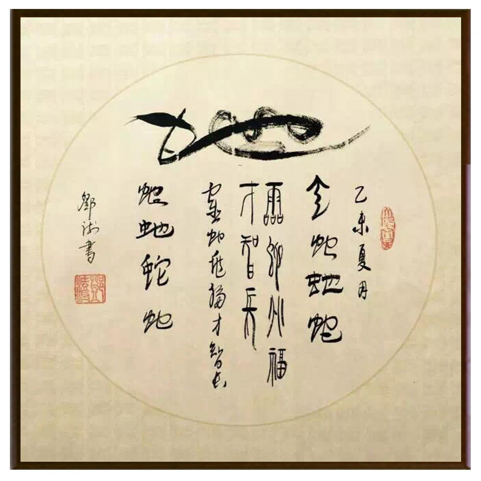 鄧澍書(shū)法作品《【生肖蛇】作者鄧澍》【圖2】