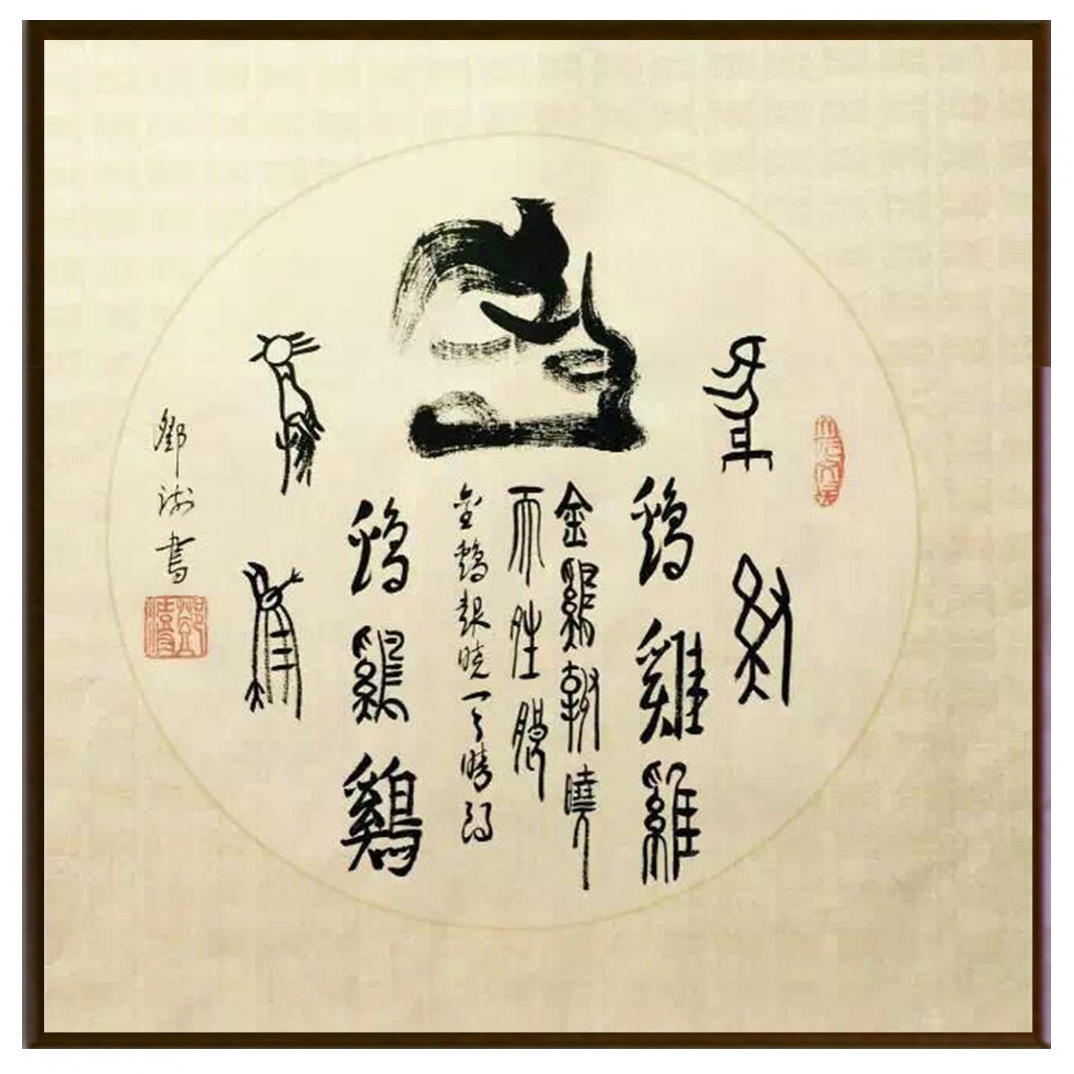 鄧澍書法作品《【生肖雞】作者鄧澍》【圖2】