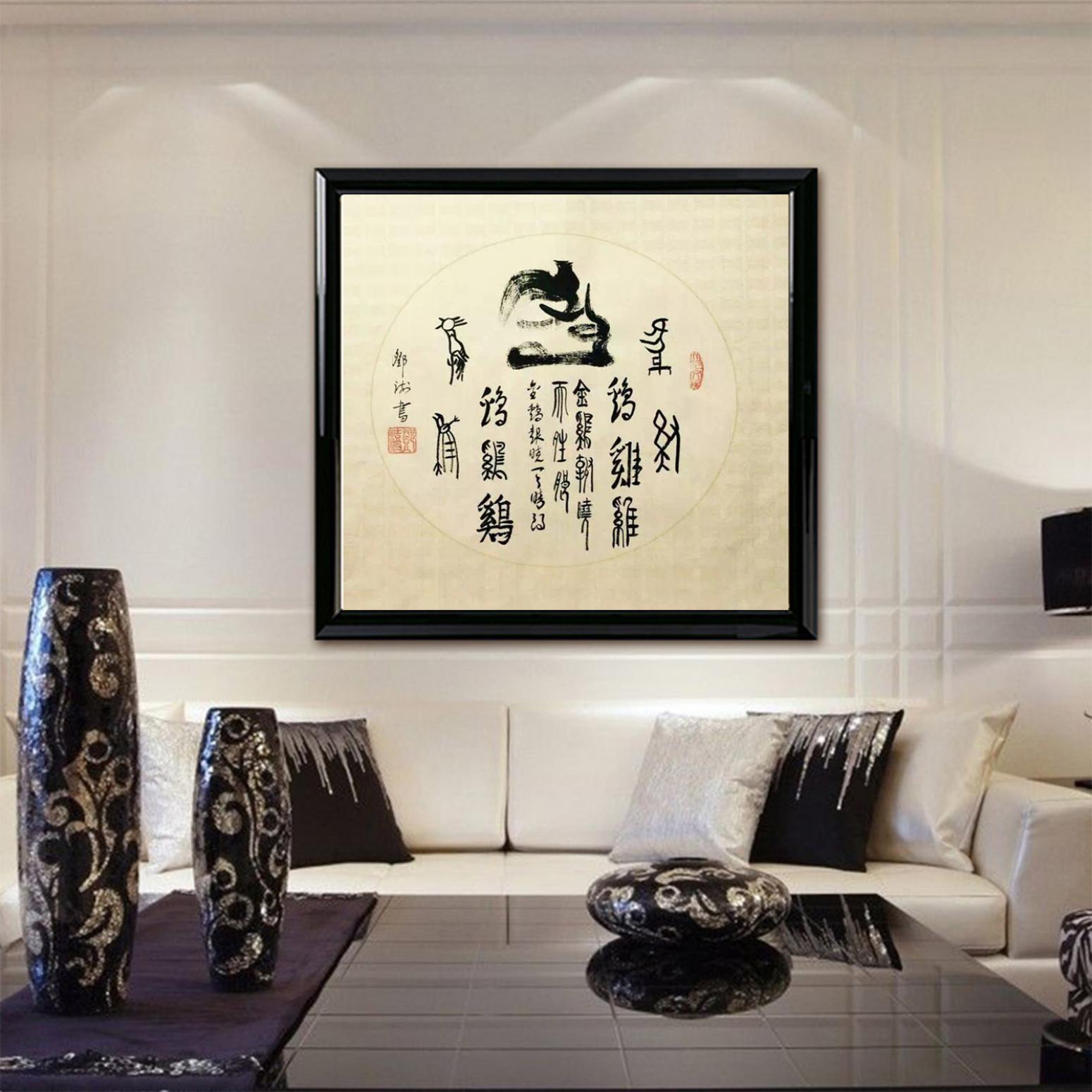鄧澍書法作品《【生肖雞】作者鄧澍》【圖3】
