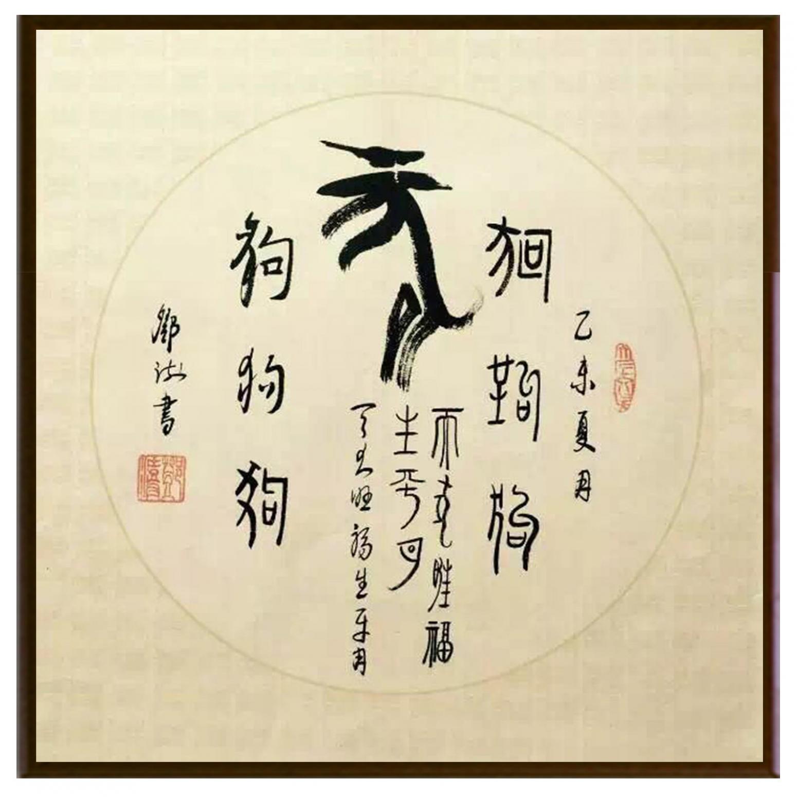 鄧澍書法作品《【生肖狗】作者鄧澍》【圖2】