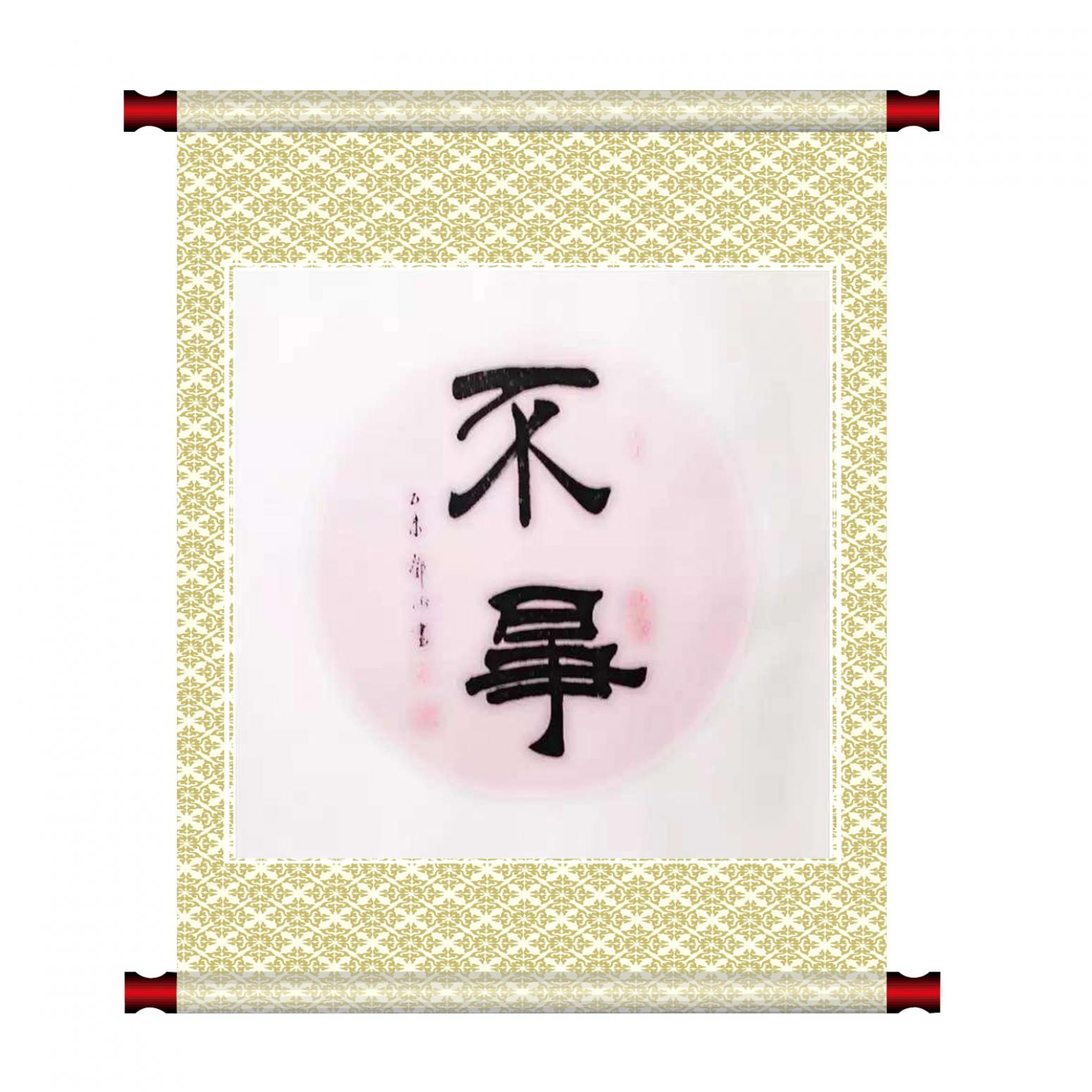 鄧澍書(shū)法作品《【不爭(zhēng)】作者鄧澍》【圖1】