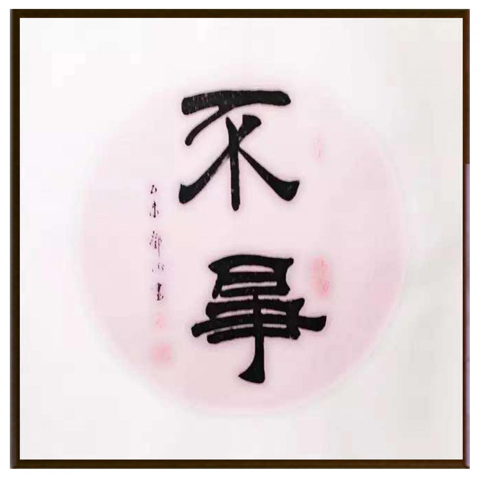 鄧澍書(shū)法作品《【不爭(zhēng)】作者鄧澍》【圖2】